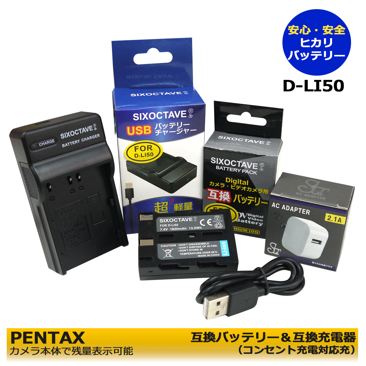 ★コンセント充電可能★ D-LI50 互換電池 1個 と 互換充電器 1個と ACアダプター1個の 3点セット （D-BC50 / BC-400 / SBC-L6 / BC-21） a Sweet DIGITAL / a-5 Digital / a-7 Digital / Dimage A1 Dimage A2 / Dynax 5D / Dynax 7D / Maxxum 5D (A2.1)