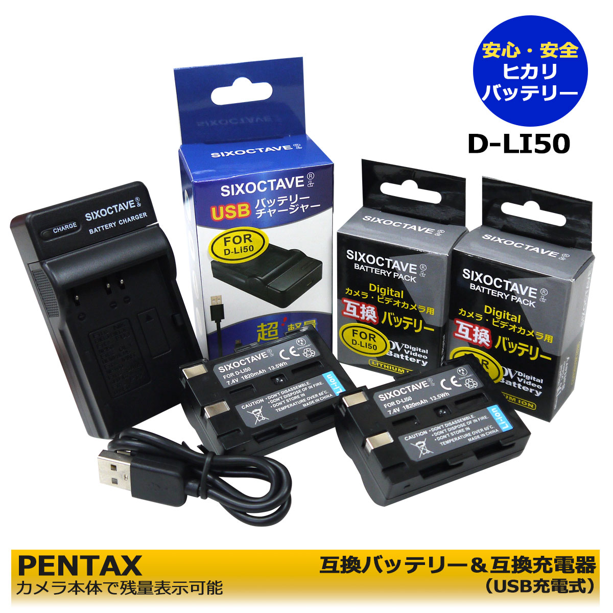 D-LI50 / NP-400 等 商品内容 互換バッテリー　2個 互換充電器（USB充電式）　1個 規格 【バッテリー】 形式：リチウムイオン 電圧：7.4V　 容量：1820mAh 質量：約73g サイズ：H:6cm/W:3.9cm/D:2.1cm 【充電器】 入力：micro USB DC5V±5% 出力：DC 8.4V±5% 500mA 対応機種 （SIGMA） SD1 SD1 Merrill SD14 SD15 （PENTAX） K10 K10D K10D GP K10D Grand Prix K20D （SAMSUNG） GX-10 GX-20 （KONICA MINOLTA） a Sweet DIGITAL a-5 Digital a-7 Digital Dimage A1 Dimage A2 Dynax 5D Dynax 7D Maxxum 5D Maxxum 7D Minolta Dimage A1 ↓【互換バッテリー】↓ D-LI50 NP-400 SLB-1674 BP-21 BP-400 ↓【対応充電器】↓ D-BC50 BC-400 SBC-L6 BC-21 仕様 【バッテリー】 ●純正＆互換の充電器でも充電可能。 ●残量表示可能。 ●認証：PSEマーク（電気用品安全法）取得製品。 ●認証：CEマーク（欧州連合安全規制）取得製品。 【充電器】 ●純正＆互換バッテリーも充電可能！ ●認証：CEマーク（欧州連合安全規制）取得製品。 ●赤ランプ【充電中】/青ランプ【充電完了】 ●USB端子がある機器に接続し、どこでも充電可能。 ●軽量で携帯に大変便利。 ☆本製品には過電流保護、過充電防止、過放電防止の保護回路が内蔵。 保証：6ヶ月（PL保険（生産物賠償責任保険）加入済み。 ご購入日より6ヶ月の安心保証付き！ 届出事業者名：SIXOCTAVE PSマークの種類：PSE