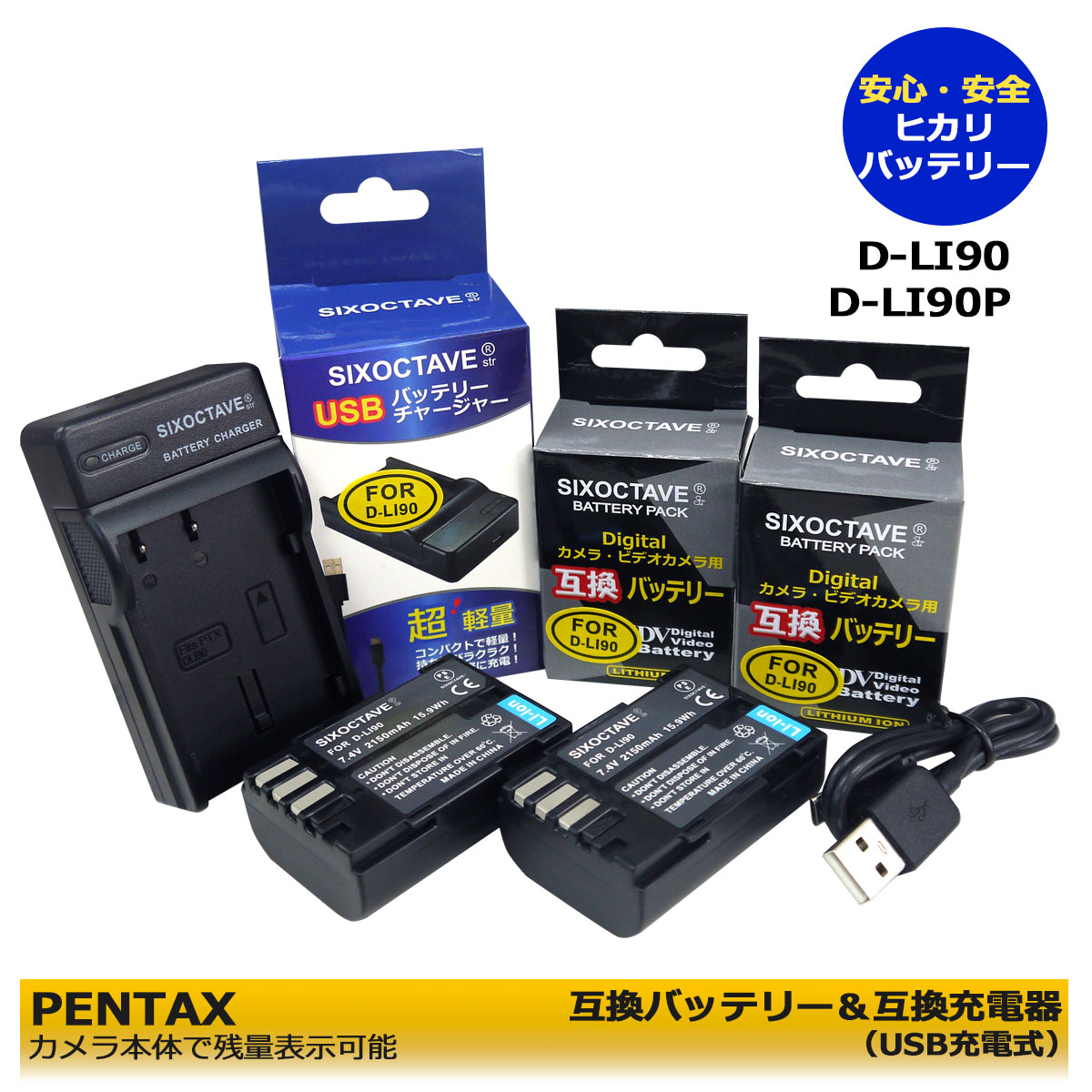 ペンタックス D-LI90P / D-LI90 互換バッテリー 2個と K-BC90PJ 互換USB充電器の 3点セット 645 / 645D / 645Z / 645Z IR / K-01 / K-01 White×Blue / K-1 / K-3 / K-3 II / K-5 / K-5 II / K-5 IIs / K-7 / K-1 Mark II / PENTAX K-3 Mark III