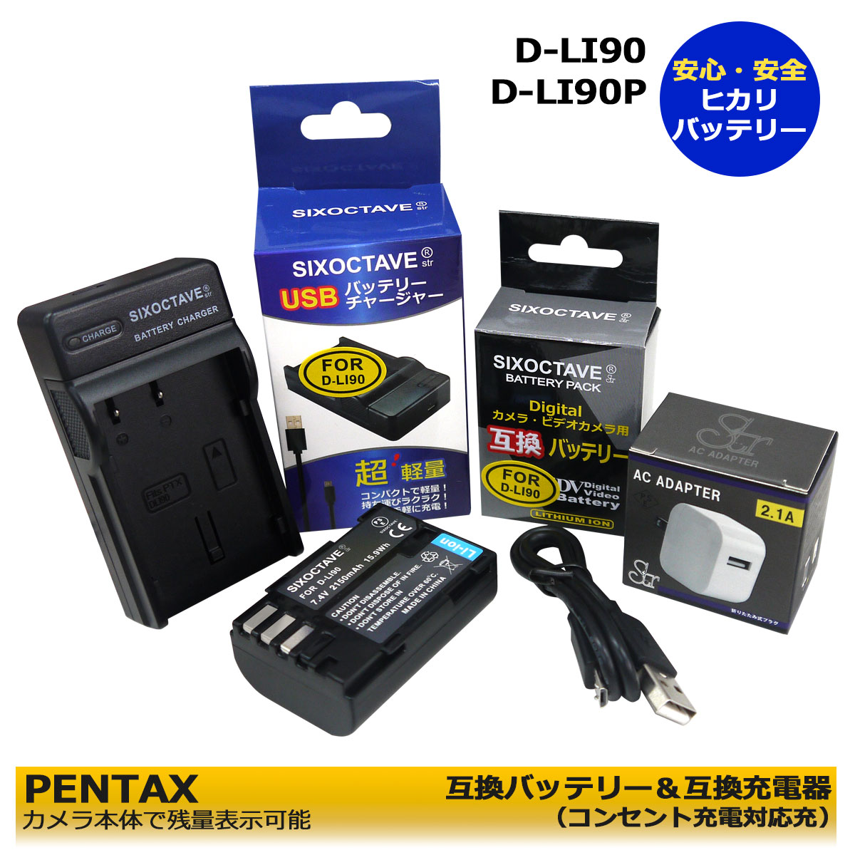 ★コンセント充電可能★【あす楽対応】D-LI90 ペンタックス 　互換電池　1個 と K-BC90PJ 互換充電器　1個とACアダプター1個の　3点セット 645D / K-5 / 645 / K-01 / K-5 II / K-5 IIs / K-3 / PENTAX K-1 Mark II J limited 01コンセント充電用ACアダプター付 (A2.1)