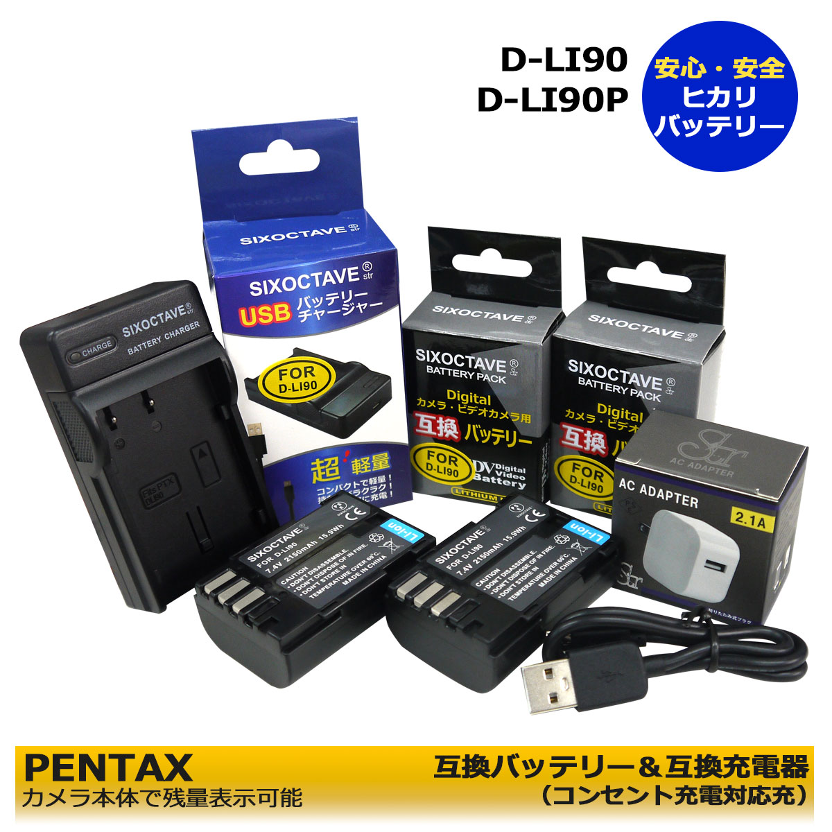 ★コンセント充電可能★ペンタックス D-LI90 【あす楽対応】（カメラ本体で充電可能 ） 互換交換用電池 2個と 互換充電器 1個とACアダプター1個の4点セット (A2.1) 645D / 645Z / 645Z IR / K-01 / K-01 White×Blue / K-1 / PENTAX K-3 Mark III