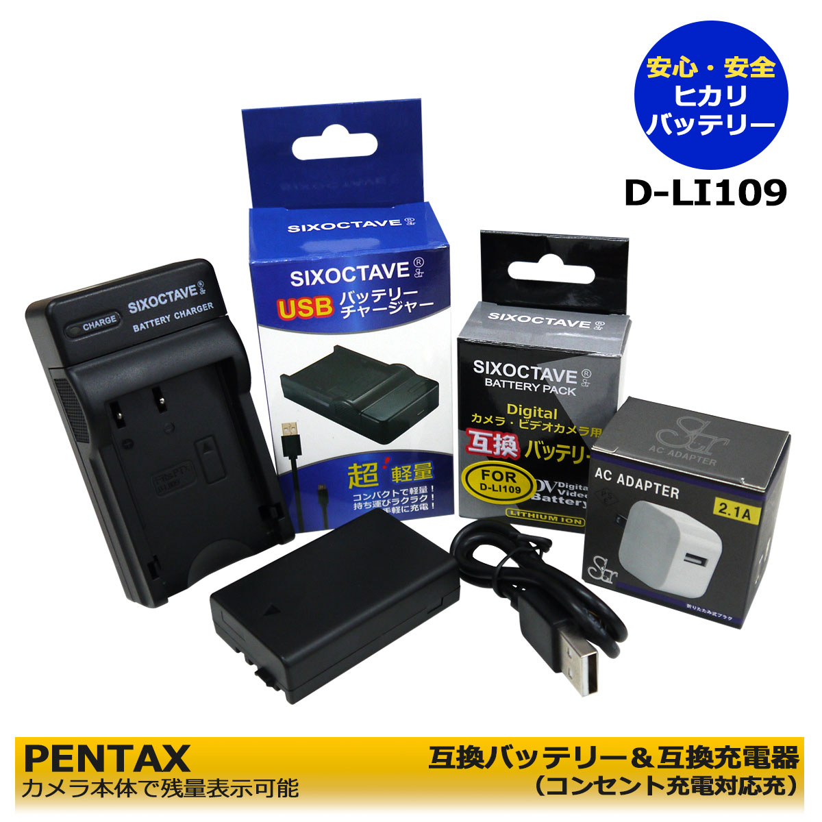 D-LI109 Pentax 互換バッテリー　1個　と　互換充電器　1個と　ACアダプター1個の　3点セット　 K-r K-30 K-50 K-S1 K-S2 カメラ用　コンセント充電用ACアダプター付き　PENTAX KP J limited ボディ　(A2.1)