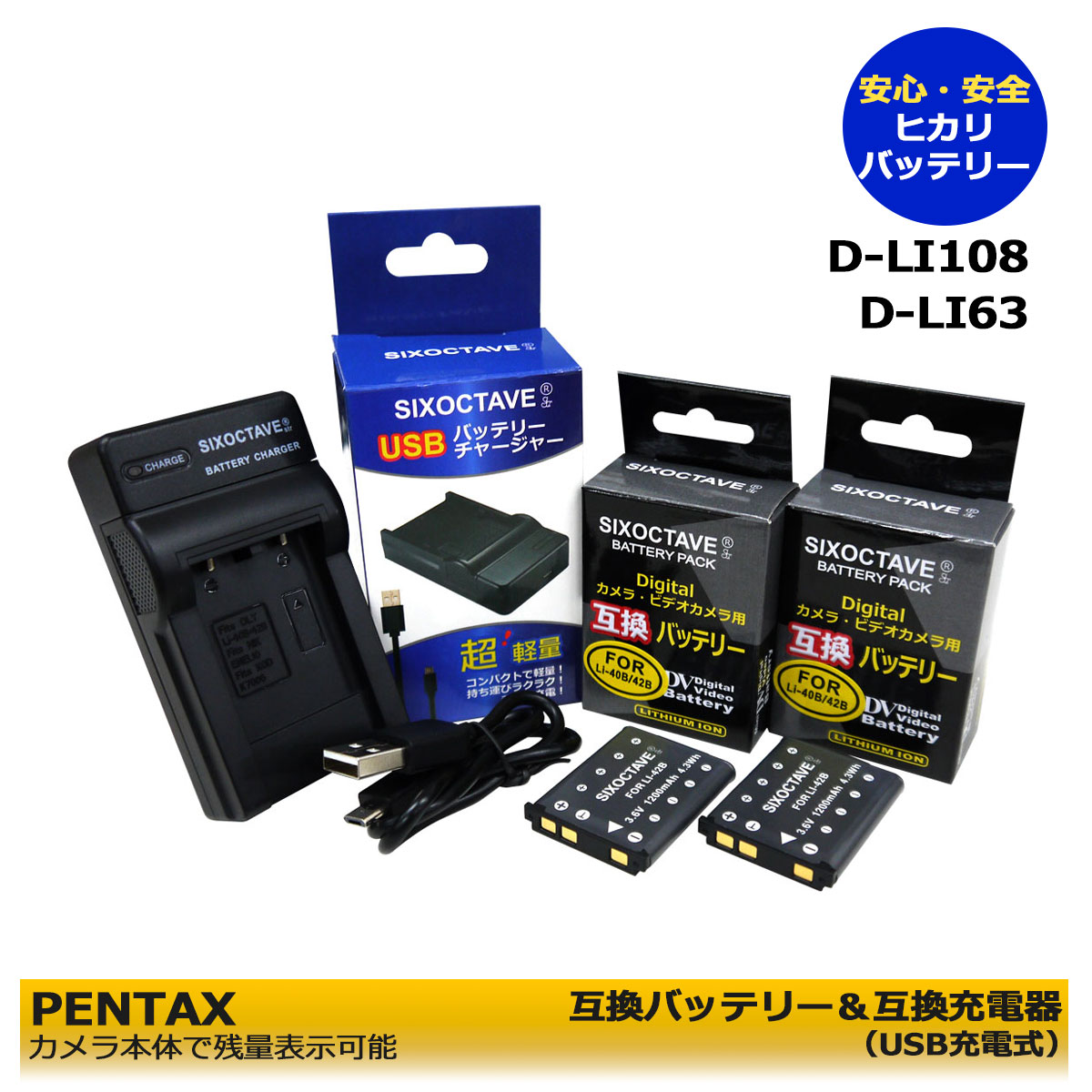 【あす楽対応】　D-LI108 / D-LI63　PENTAX　互換バッテリー　2個と　互換USBチャージャー　の3点セット　Efina　Optio L36 / Optio L40 / Optio LS1000 / Optio LS1100 / Optio LS465 / Optio M30 / Optio T30 / Optio V10 / Optio W30