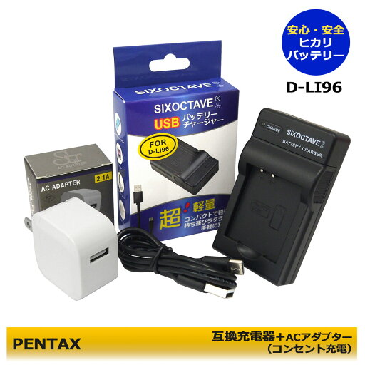 ★コンセント充電可能★ WG-1000 対応 D-LI96 PENTAX 互換USB充電器 1点 純正バッテリーも充電可能 交換用 バッテリーチャージャー D-PA180 (a2.1) ★コンセント充電可能★ WG-1000 対応 D-LI96 PENTAX 互換USB充電器 1点 純正バッテリーも充電可能 交換用 バッテリーチャージャー D-PA180 (a2.1)