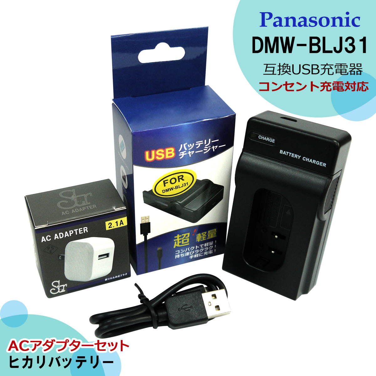 ★コンセント充電可能★安心6カ月保証　【あす楽対応可能】パナソニック　Panasonic　DMW-BLJ31　互換USBチャージャー　1個とACアダプター1個の2点セット　カメラ用バッテリー充電器　DMW-BTC14　DC-S1R　DC-S1RM　DC-S1　DC-S1M　 LUMIX　ルミックス　(A2.1)