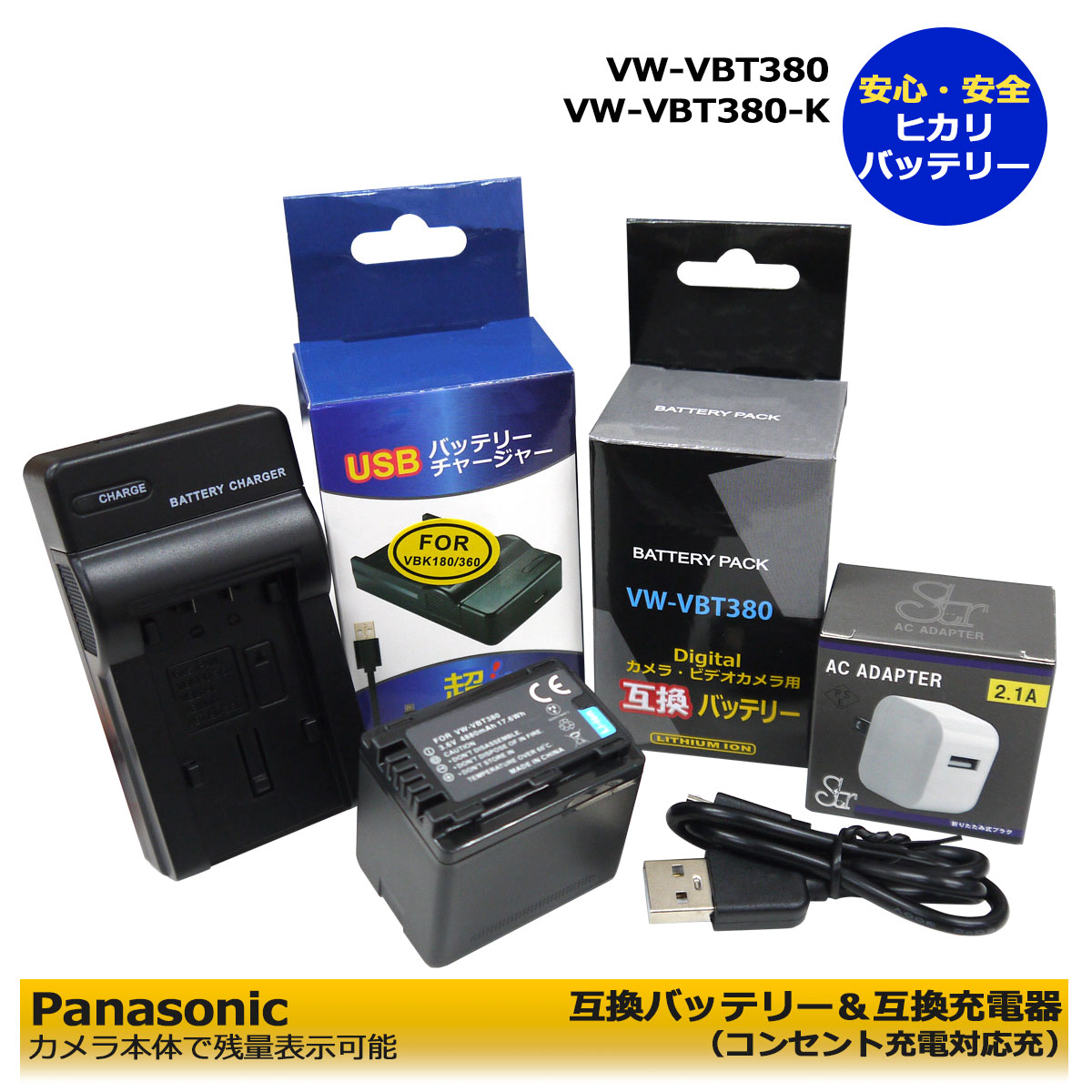 送料無料★コンセント充電可能★PANASONIC　 VW-VBT380-K　互換電池　1個（残量表示可能） ＆ 互換チャージャー 1個とACアダプター1個の3点セット HC-V495M / HC-VZX992M / HC-VZX1M / HC-VZX2M / HC-VX1M / HC-VX2M / HC-WX1M / HC-WX2M / HC-WZX1M / HC-WZX2M (A2.1)