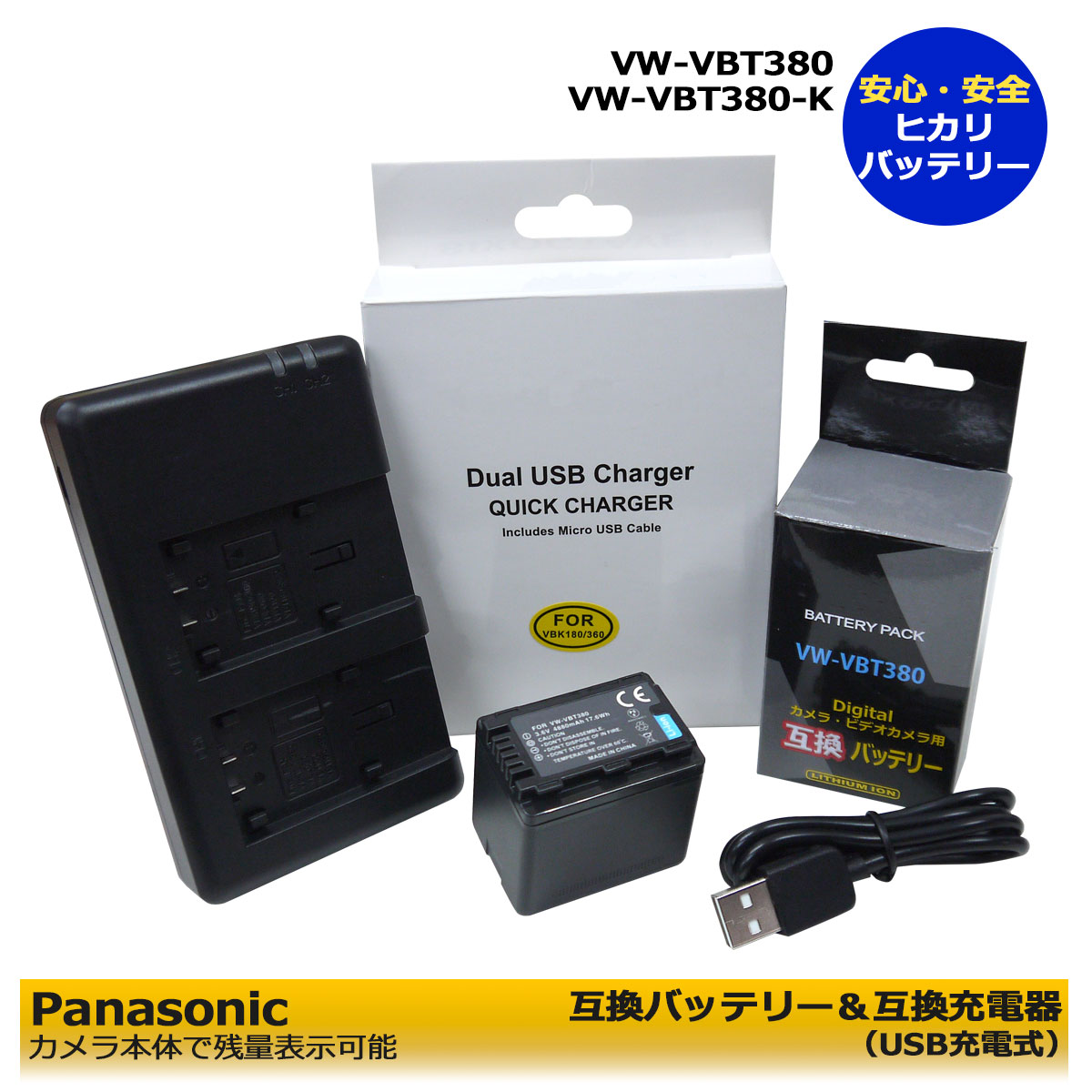 VW-VBT380 / VW-VBT380-K 【あす楽対応】 Panasonic  送料無料互換バッテリー1個とデュアル互換USB充電器の2点セットHC-W850M / HC-W870M / HC-WX970M / HC-WX990M  / HC-WX995M /
