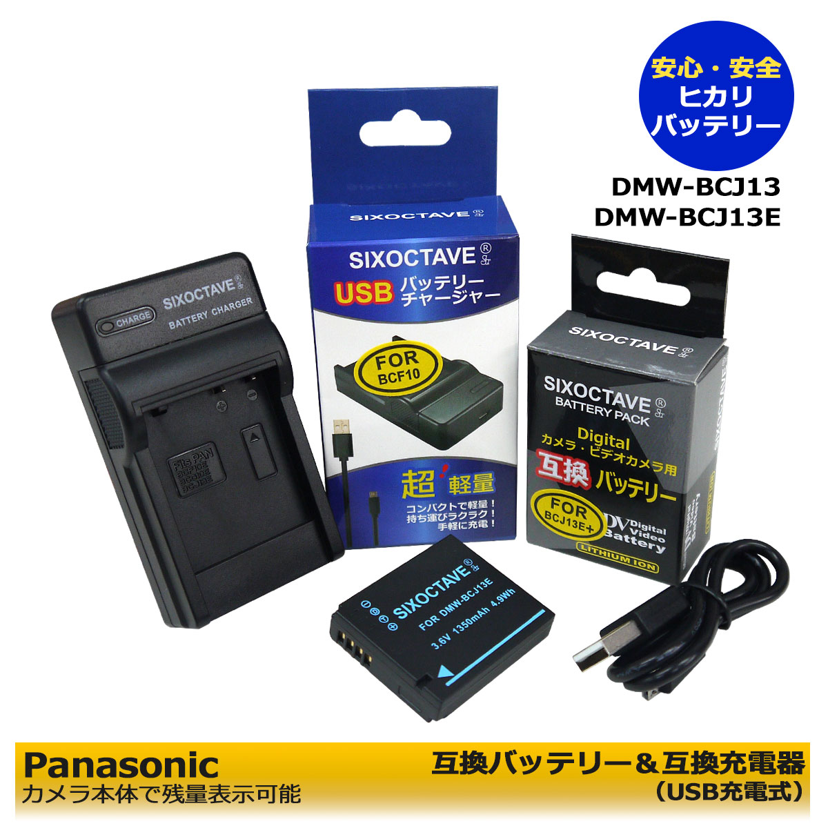 送料無料【あす楽対応】パナソニック DMW-BCJ13　DMW-BCJ13E　互換充電池（カメラ本体で残量表示可能）　1個 と DMW-BTC5　急速　互換充電器（USB充電式）の　2点セット　★安心サポート★　DMC-LX5 / DMC-LX5GK / DMC-LX5-K / DMC-LX5-W / DMC-LX7