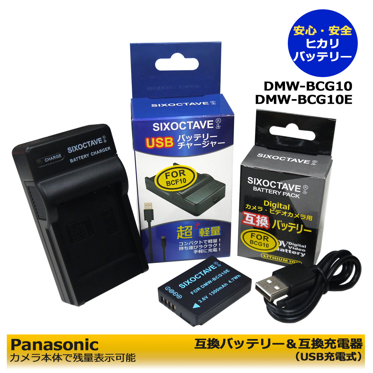 DMW-BCG10 / DMW-BCG10E パナソニック 互換交換電池 1個と 互換充電器（USB充電式） の2点セット カメラ本体に残量表示可能 DMC-3D1 / DMC-TZ10 / DMC-TZ18 / DMC-TZ20 / DMC-TZ22 / DMC-TZ30 / DMC-TZ35 / DMC-TZ6 / DMC-TZ7 / DMC-TZ8