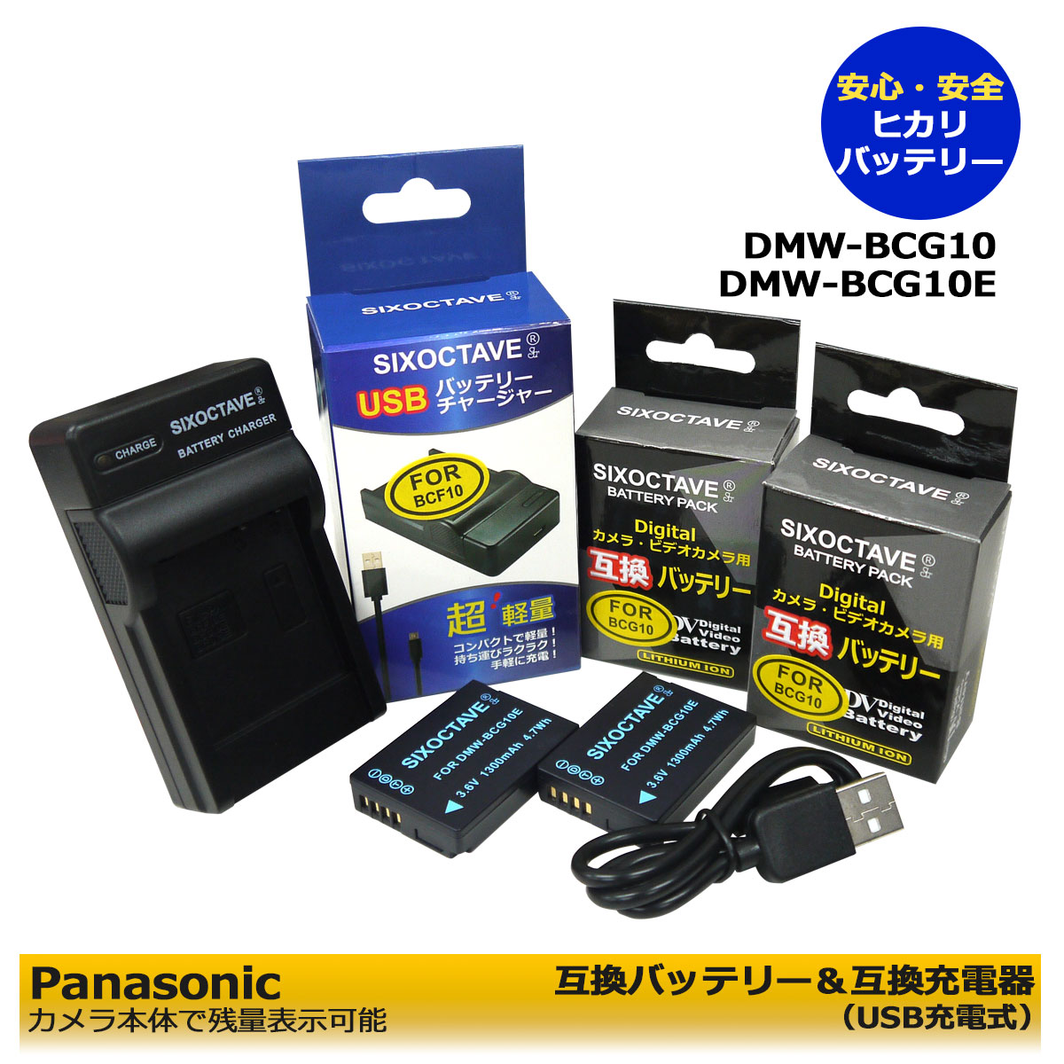 DMW-BCG10 商品内容 互換バッテリー　2個 互換充電器（USB充電式）　1個 規格 【バッテリー】 形式：リチウムイオンバッテリー 容量：1300mAh 電圧：3.6V サイズ：H:3cm/W:4.1cm/D:0.9cm 【充電器】 入力：micro USB DC5V±5% 出力：DC 4.2V±5% 500mA 対応機種 (LEICA) V-LUX 20 V-LUX 30 V-LUX 40 (PANASONIC) Lumix DMC-3D1 DMC-TZ10(K.N.R.S) DMC-TZ18(K.S) DMC-TZ20(A.K.N.R.S.T) DMC-TZ22 DMC-TZ30 DMC-TZ35 DMC-TZ6 DMC-TZ7 DMC-TZ8 DMC-ZR1(A.GK.K.R.S.W) DMC-ZR3(A.GK.K.N.R.S.T) DMC-ZS1(GK.K.S) DMC-ZS10(A.K.N.R.S.T) DMC-ZS3(A.GK.K.S) DMC-ZS5(GK) DMC-ZS7(GK) DMC-ZS8(K.S) DMC-ZX1(A.K.R.S.W) DMC-ZX3(A.K.N.R.S.T) （ハンディターミナル） JT-H320HT-10 JT-H322HT-10 JT-H320HT-20 JT-H322HT-20 ↓【互換可能バッテリー】↓ （LEICA） BP-DC7 BP-DC7-E BP-DC7-U （PANASONIC） DMW-BCG10 DMW-BCG10E DMW-BCG10GK DMW-BCG10PP JT-H320BT-10 ↓【対応充電器】↓ （Leica） BC-DC7-U BC-DC7-E （PANASONIC） DMW-BTC2 DE-A65A　 仕様 【バッテリー】 ●純正品＆互換品の充電器でも充電可能。 ●残量表示可能。 ●認証：PSEマーク（電気用品安全法）取得製品。 ●CEマーク（欧州連合安全規制）取得製品。 ●端子保護キャップ付き。 【充電器】 ●純正＆互換バッテリーも充電可能！ ●CEマーク（欧州連合安全規制）製品。 ●赤ランプ【充電中】/青ランプ【充電完了】 ●USB端子がある機器に接続し、どこでも充電可能。 ●軽量で携帯に大変便利。 ☆本製品には過電流保護、過充電防止、過放電防止の保護回路が内蔵。 保証：6ヶ月（PL保険（生産物賠償責任保険）加入済み。 ご購入日より6ヶ月の安心保証付き！ 届出事業者名：SIXOCTAVE PSマークの種類：PSE