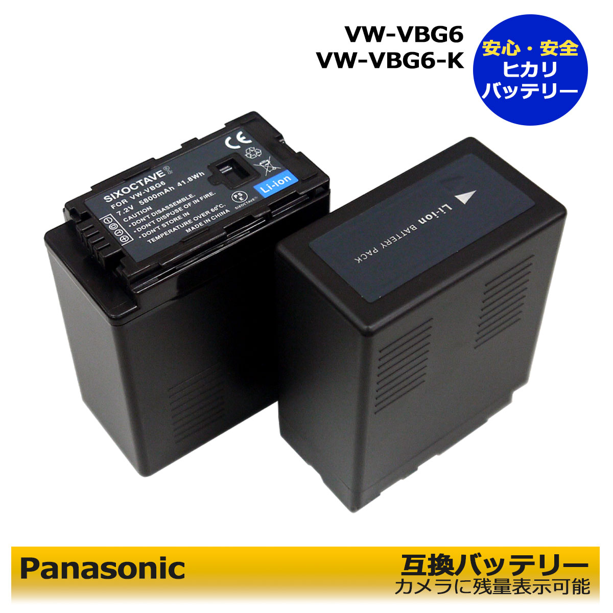 送料無料 パナソニック VW-VBG6-K 互換　交換用電池　2個セット　（大容量：5800mAh) 残量表示可能　AG-AC130 / AG-AC130A / AG-HMC155 / AG-AC160 / AG-AC160A / AG-HMC45 / AG-HMC45A / AG-HMC75 / AG-AF105 / AG-AF105A カメラ用アクセサリー