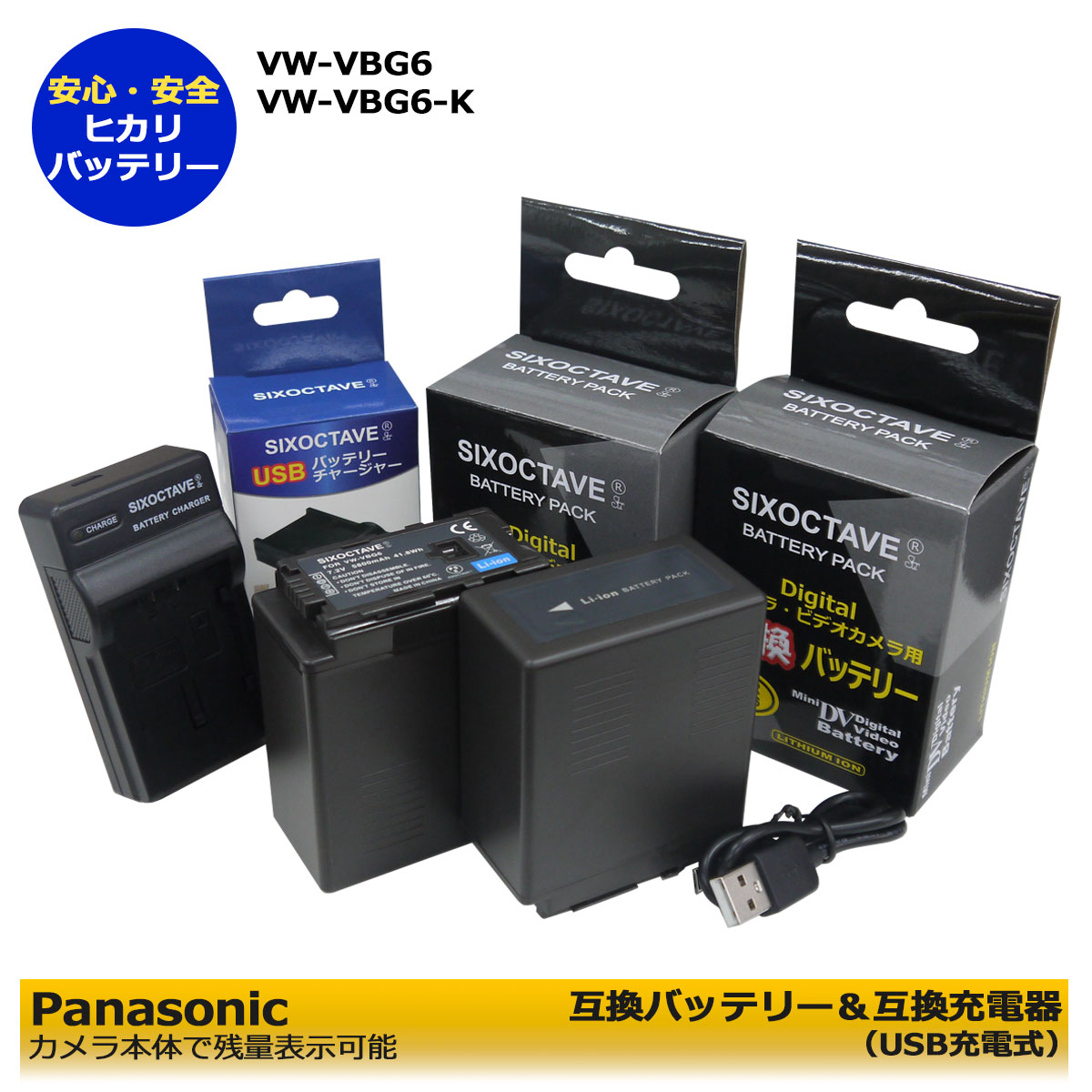 送料無料　Panasonic パナソニック　VW-VBG6　/　VW-VBG6-K　互換バッテリー　2個と　互換USB充電器の3点セット　AG-HMC45 / AG-HMC45A / AG-HMC75 / AG-AF105 / AG-AF105A / AG-AC130 / AG-AC130A / AG-HMC155 / AG-AC160 / AG-AC160A