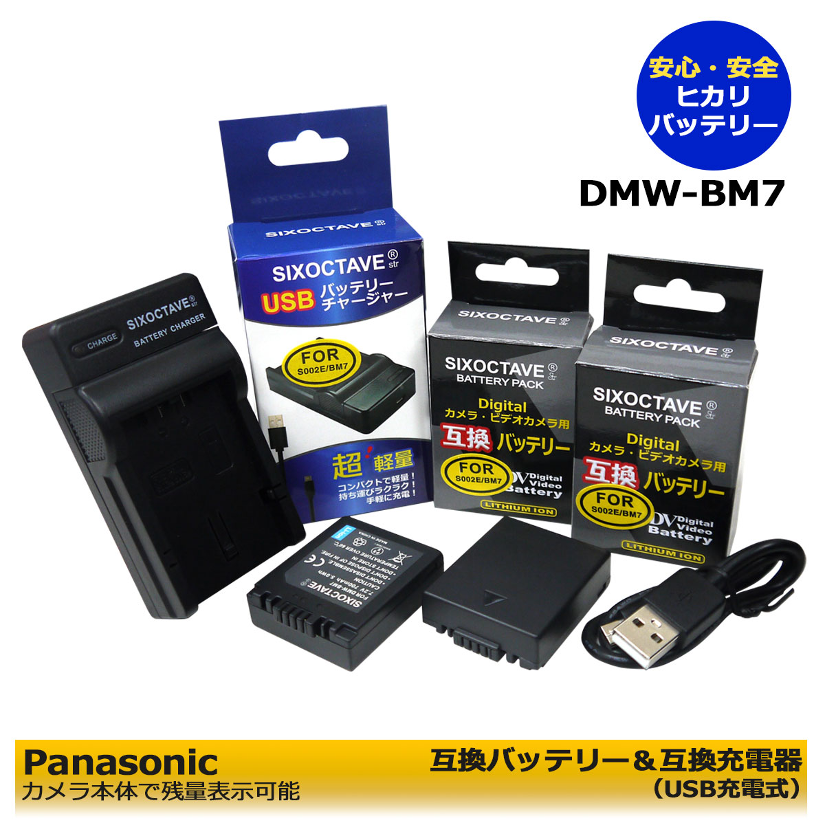 DMW-BM7 パナソニック 互換バッテリー 2個 と 互換USB充電器の3点セット 残量表示可能 Lumix DMC-FZ3GN / Lumix DMC-FZ3PP / Lumix DMC-FZ4 / Lumix DMC-FZ4S / Lumix DMC-FZ4PP / Lumix DMC-FZ3B / Lumix DMC-FZ3EG-S