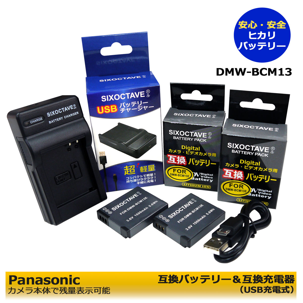 DMW-BCM13　 Panasonic パナソニック 互換バッテリー　2個 と　互換USB充電器の　3点セット　DMC-FT5 / DMC-FT5-A / DMC-FT5-D / DMC-FT5-K / DMC-FT5-S / DMC-TF5　DMC-TS5 / DMC-TS5-A / DMC-TS5-D / DMC-TS5-K / DMC-TS5-S / DMC-TS6　純正品にも対応