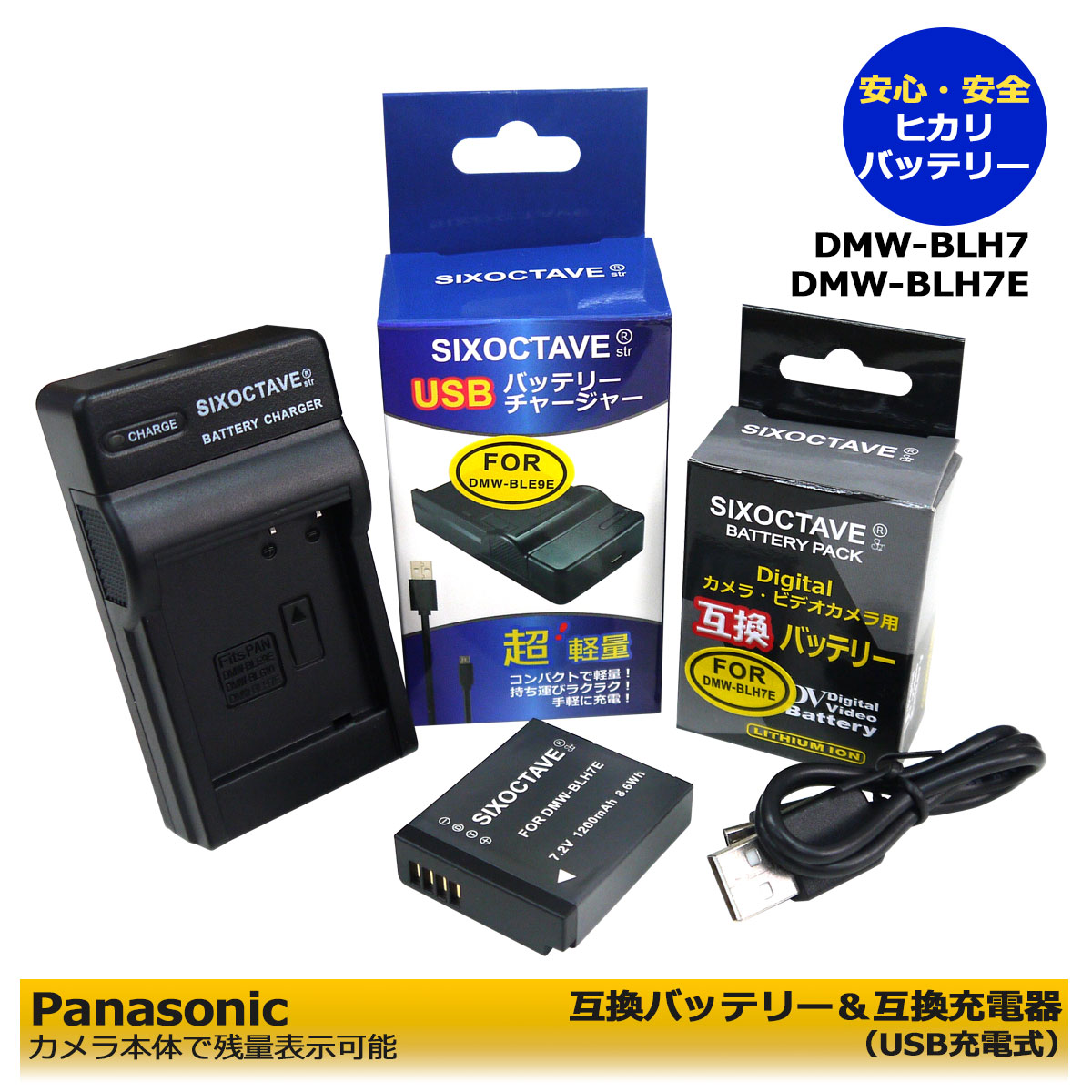 【あす楽対応】Panasonic DMW-BLH7 互換バッテリー 1個 と 対応 互換USB充電器の2点セット DMC-GF7-T / DMC-GF7-S / DMC-GF7-P / DMC-GF7W / DMC-GF7W-T / DMC-GF7W-S / DMC-GF7W-P / DC-GF9 / DC-GF9-D DC-GF90WA-W / DC-GF90WA-K