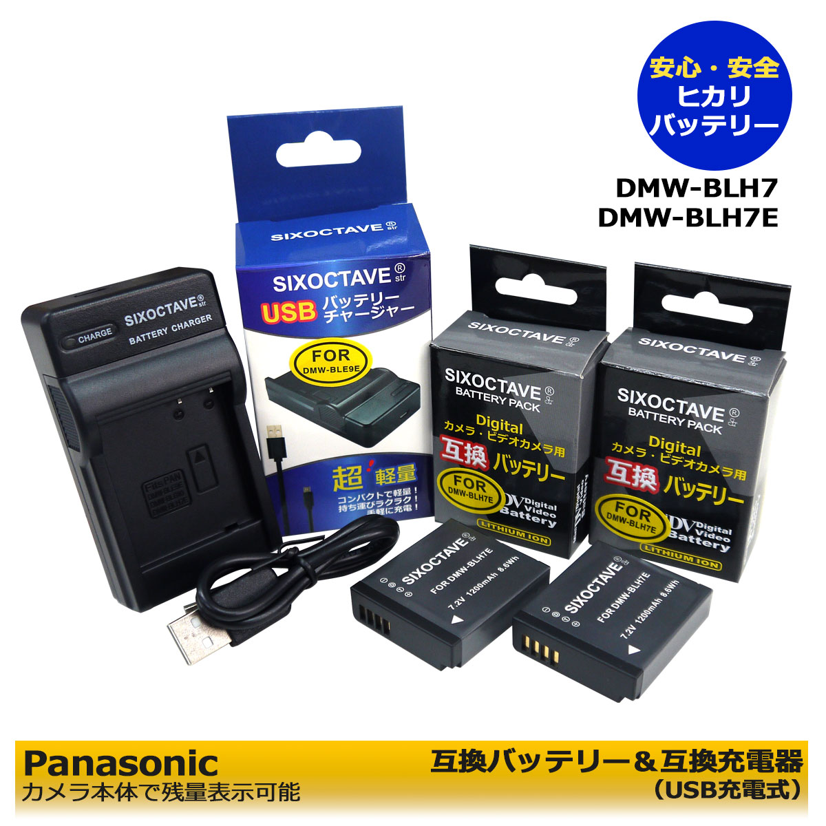 【あす楽対応】 Panasonic DMW-BLH7 DMW-BLH7E　互換バッテリー　2個と　互換USBチャージャーDMW-BTC9の3点セット DC-GF90 / DC-GF90-D / DC-GF90-W / DC-GF90-K　DC-GF90W / DC-GF90W-D / DC-GF90W-W / DC-GF90W-K　残量表示可