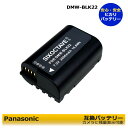 パナソニック【あす楽対応】 DMW-BLK22 互換バッテリー 1個 DC-S5 / DC-S5K / DC-S5K-K / DC-GH5 / DC-GH5S / DC-GH5M2 (DC-GH5 II) / DC-GH6 / LUMIX S5II / S5II X / DC-G9M2 / G9PROII / G9 II