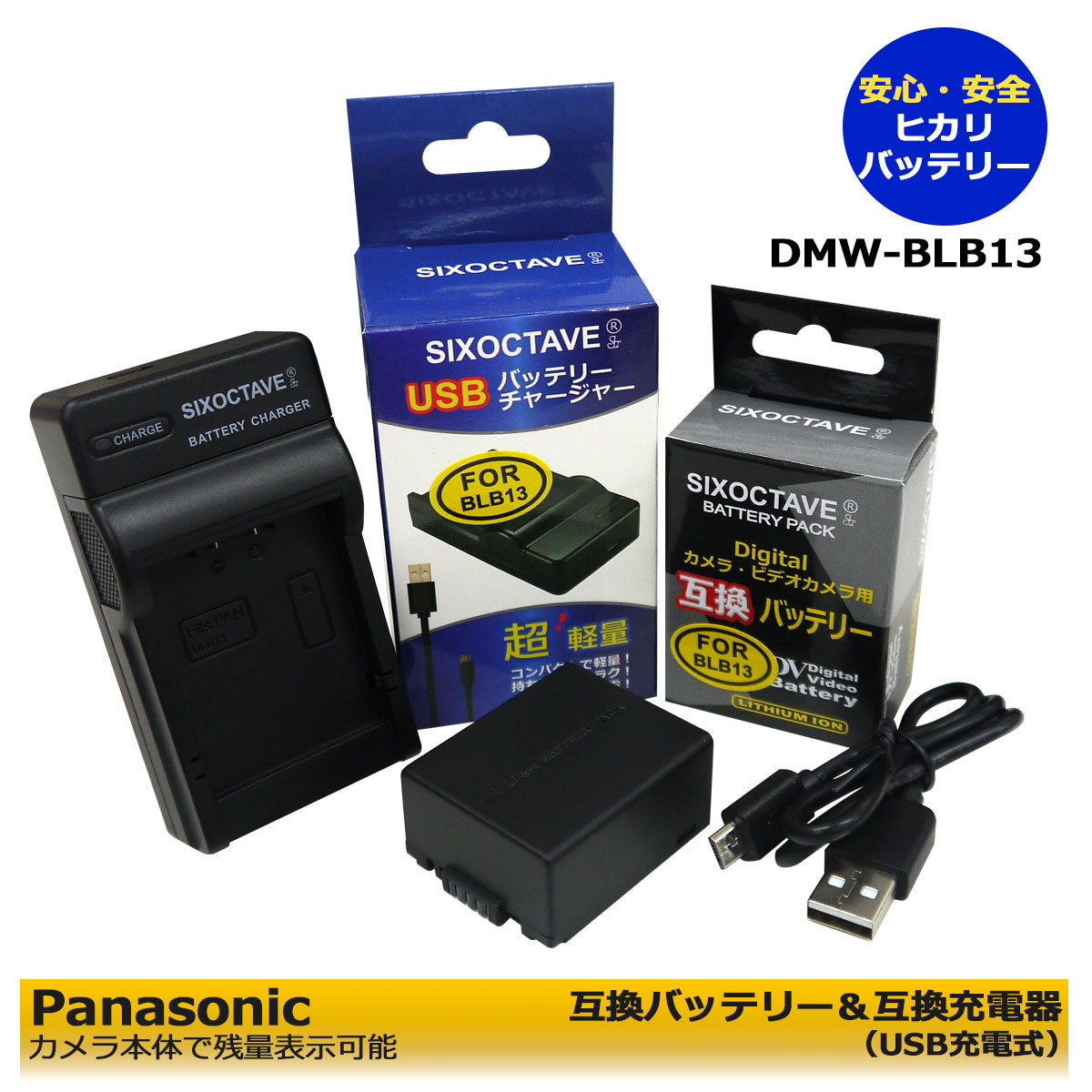 DMW-BLB13【送料無料】Panasonic 　互換バッテリー　1個と　互換充電器（USB充電式）1個の　2点セット　DMC-G1　DMC-GF1K　DMC-GF1C　DMC-GF1　DMC-GH1　DMC-GH1K　DMC-GH1A　DMC-G1W　DMC-G1K　DMC-G10K　DMC-G2　DMC-G2W　DMC-G2K