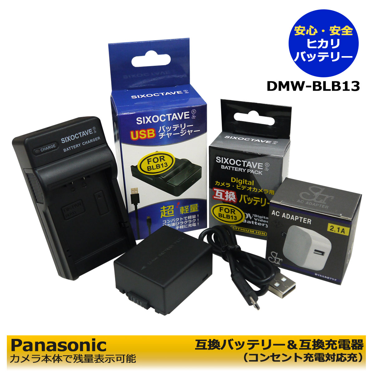 DMW-BLB13　Panasonic 　互換バッテリー　1個と　互換充電器（USB充電式）1個　とACアダプター1個　の　3点セット　DMC-G1　DMC-GF1K　DMC-GF1C　DMC-GF1　DMC-GH1　DMC-GH1K　DMC-GH1A　DMC-G1W　DMC-G1K　DMC-G10K　DMC-G2　DMC-G2W　DMC-G2K　（A2.1）