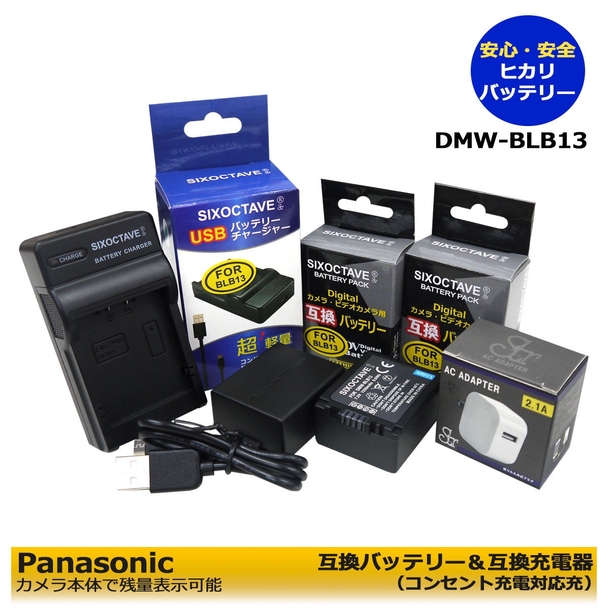 DMW-BLB13　パナソニック　 互換バッテリー　2個と　互換チャージャー（USB充電式）1個　とACアダプター1個の　4点セット　DMC-G1　DMC-GF1K　DMC-GF1C　DMC-GF1　DMC-GH1　DMC-GH1K　DMC-GH1A　DMC-G1W　DMC-G1K　DMC-G10K　DMC-G2　DMC-G2W　DMC-G2K