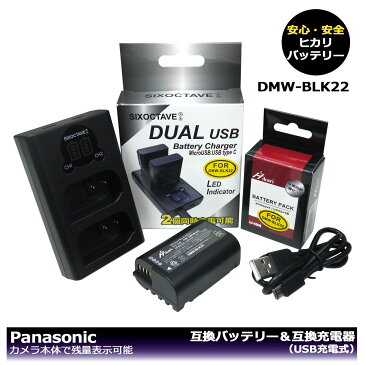 純正品の容量に挑戦！　パナソニック　DMW-BLK22【あす楽対応】　互換バッテリー　1個　と　DUAL　互換充電器の　2点セット　DC-S5 / DC-S5K / DC-S5K-K / DC-GH5 / DC-GH5S / DC-GH5M2 (DC-GH5 II) / DC-GH6　大容量シリーズ！　ミラーレスカメラ対応