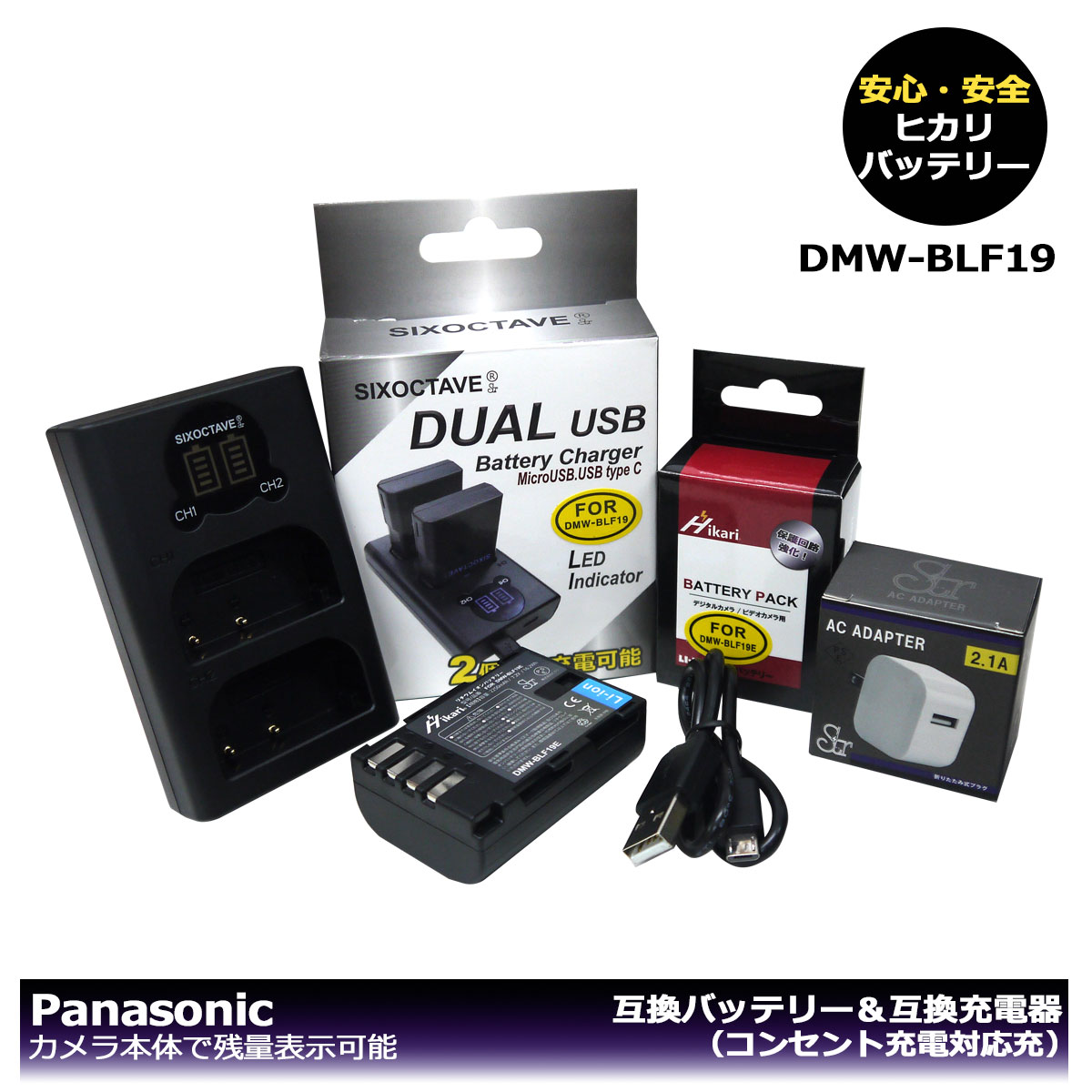 DMW-BLF19　パナソニック　（大容量シリーズ！） 互換バッテリー　1個と　互換充電器　1個とACアダプター1個の3点セット　DUAL　DMW-BTC10 デュアル互換USB充電器の2点セット　DC-GH5M / DC-G9 / DC-G9L（SIGMA） / sd Quattr / DMC-GH4 / DMC-GH4A / DMC-GH4H （A2.1）