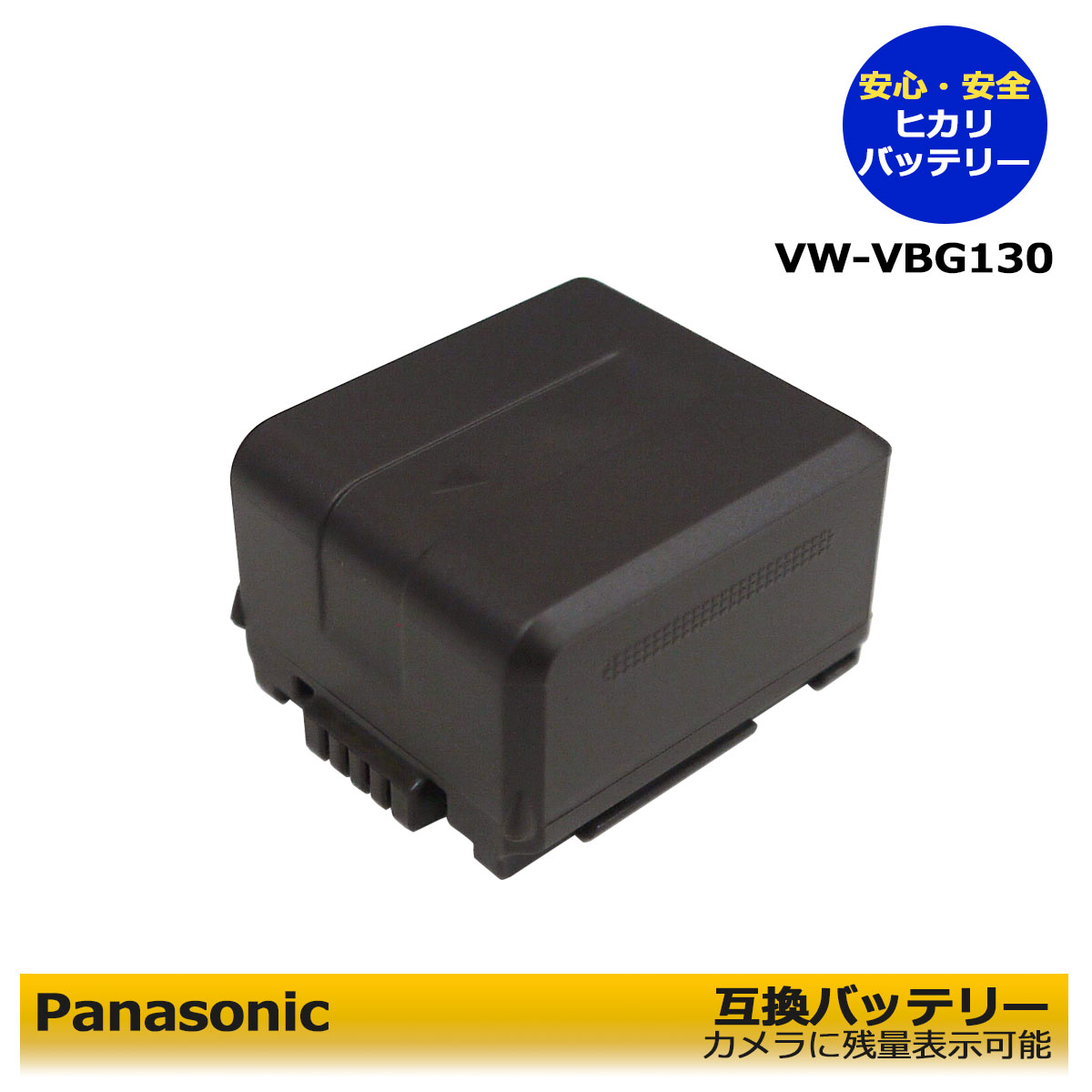 楽天ヒカリバッテリーVW-VBG130 / DMW-BLA13E　Panasonic【お得なクーポン発行中！】　互換交換電池　1個　HDC-SD200 / HDC-SD200-S / HDC-HS9 / HDC-HS9-S / HDC-HS20 / HDC-HS20-S / HDC-HS20-K　HDC-HS100 / HDC-HS100-K / HDC-HS200 / HDC-HS200-S / HDC-HS300 / HDC-HS300-S