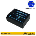 DMW-BLC12/ DMW-BLC12GK / DMW-BLC12PP / BP-51　送料無料【あす楽対応】Panasonic　互換充電池　1点　≪純正充電器でも充電可能。≫　DMC-G8M / DC-G99 / DC-FZ1000M2 / dp1 Quattro / dp2 Quattro / dp3 Quattro　対応DMW-BTC6 / BC-51　フルサイズミラーレス一眼カメラ fp
