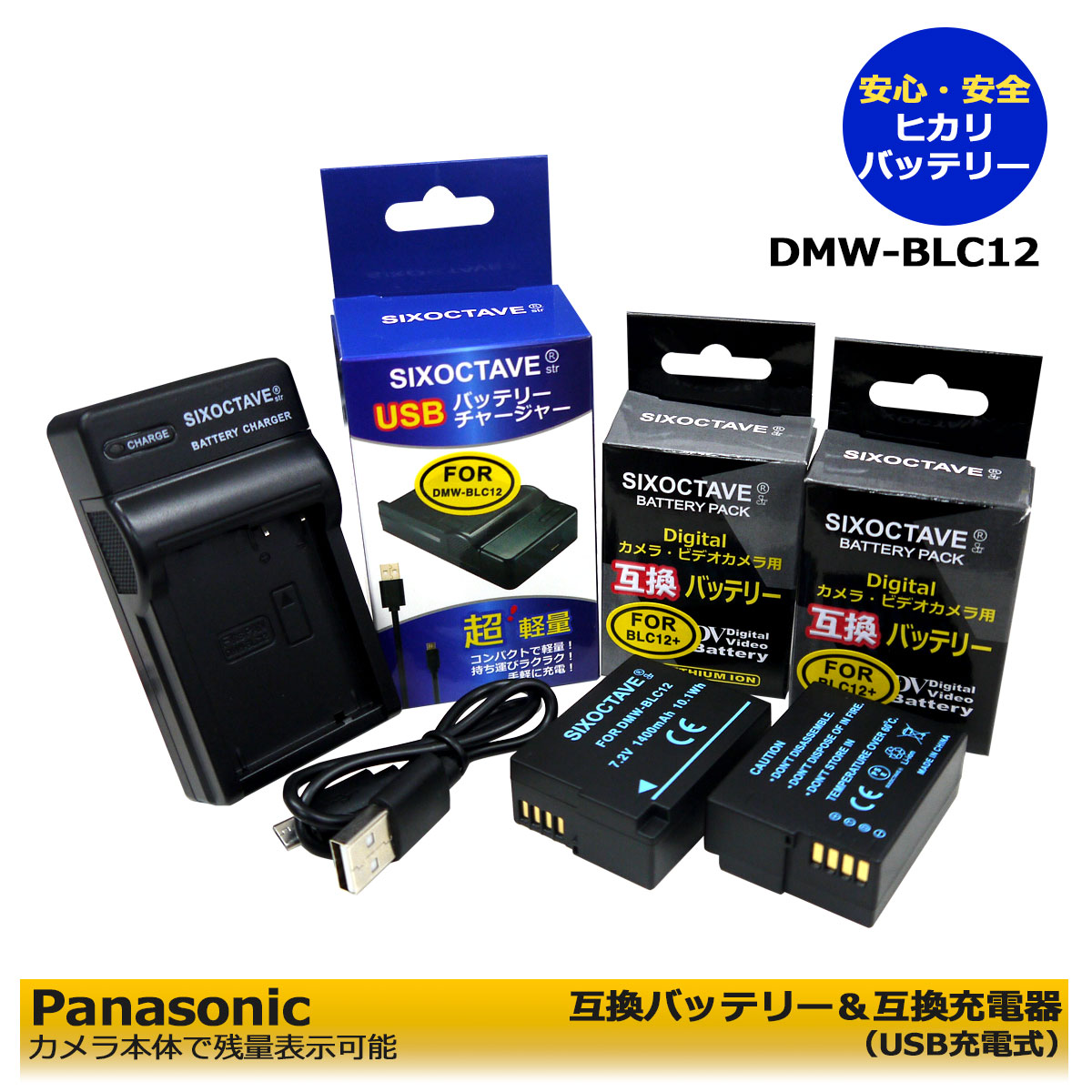 送料無料　 DMW-BLC12 / DMW-BLC12E互換交換バッテリー　2個　(残量表示可能、純正充電器対応) と　互換充電器USBチャージャーDMW-BTC6(純正互換ともに対応) の3点セット　DMC-G5W / DMC-G5X / DMC-G6 / DMC-G6H / DMC-G6W / DMC-G6X ミラーレス一眼カメラ fp