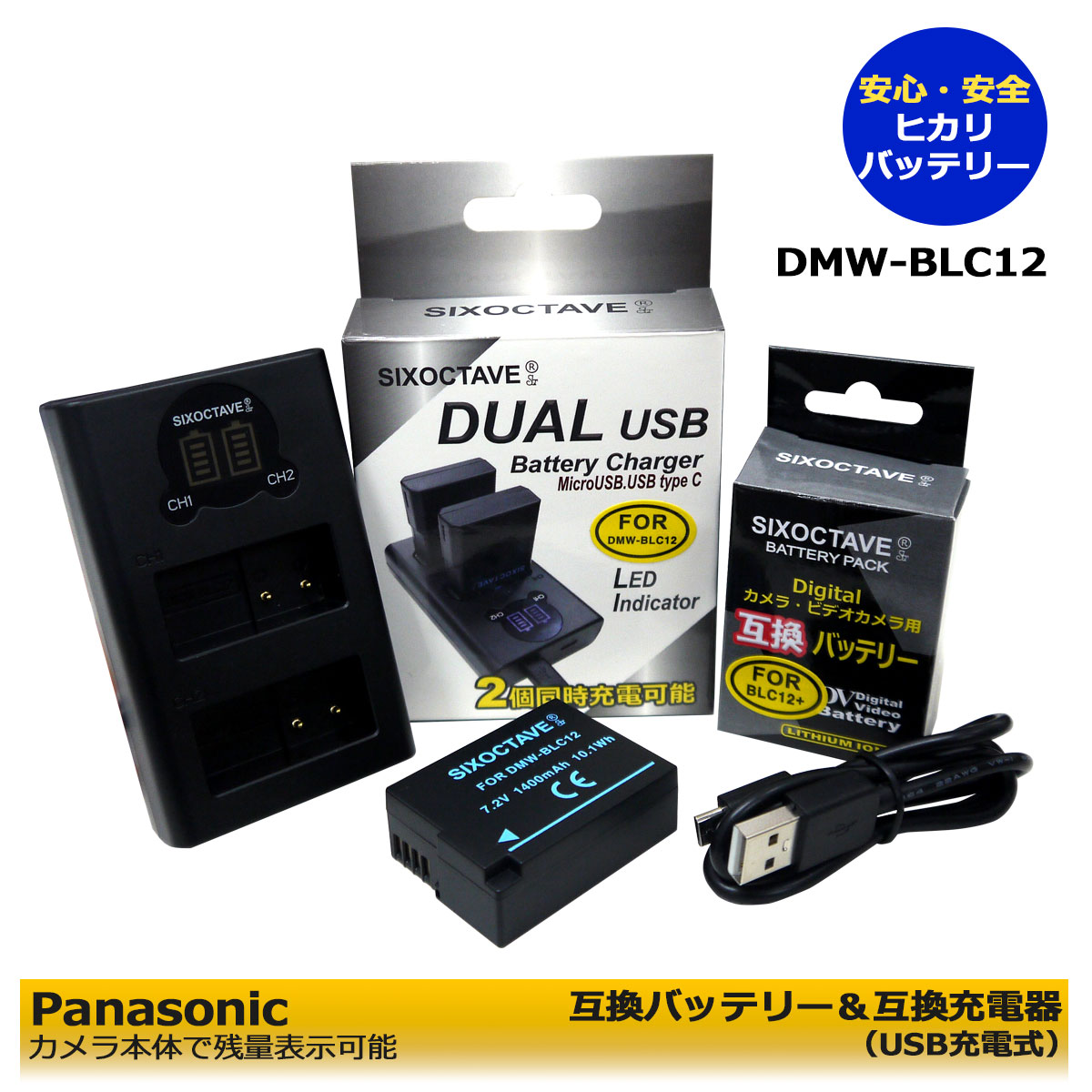 ★送料無料★ パナソニック DMW-BLC12 / BP-51 互換交換バッテリー 1個 と 互換USB充電器 デュアルチャージャーDMW-BTC6 BC-51の 2点セット ルミックス対応DMC-G5W / DMC-G5X / DMC-G6 / DMC-G6H / DMC-G6W / DMC-G6X / DMC-G7 / DMC-G7H カメラ本体で残量表示可能