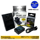 ★送料無料★　パナソニック　DMW-BLC12 / BP-51 互換交換バッテリー　1個 と 互換USB充電器　デュアルチャージャーDMW-BTC6　BC-51の　2点セット　ルミックス対応DMC-G5W / DMC-G5X / DMC-G6 / DMC-G6H / DMC-G6W / DMC-G6X / DMC-G7 / DMC-G7H　カメラ本体で残量表示可能 その1