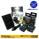 【あす楽対応】送料無料 パナソニック DMW-BLC12 / DMW-BLC12GK / DMW-BLC12PP 互換バッテリー 2個と 互換充電器デュアル USB型 DMW-BTC6の 3点セット DMC-G5W / DMC-G5X / DMC-G6 / DMC-G6H / DMC-G6W / DMC-G6X / DMC-G7 / DMC-G7H / DC-G99D