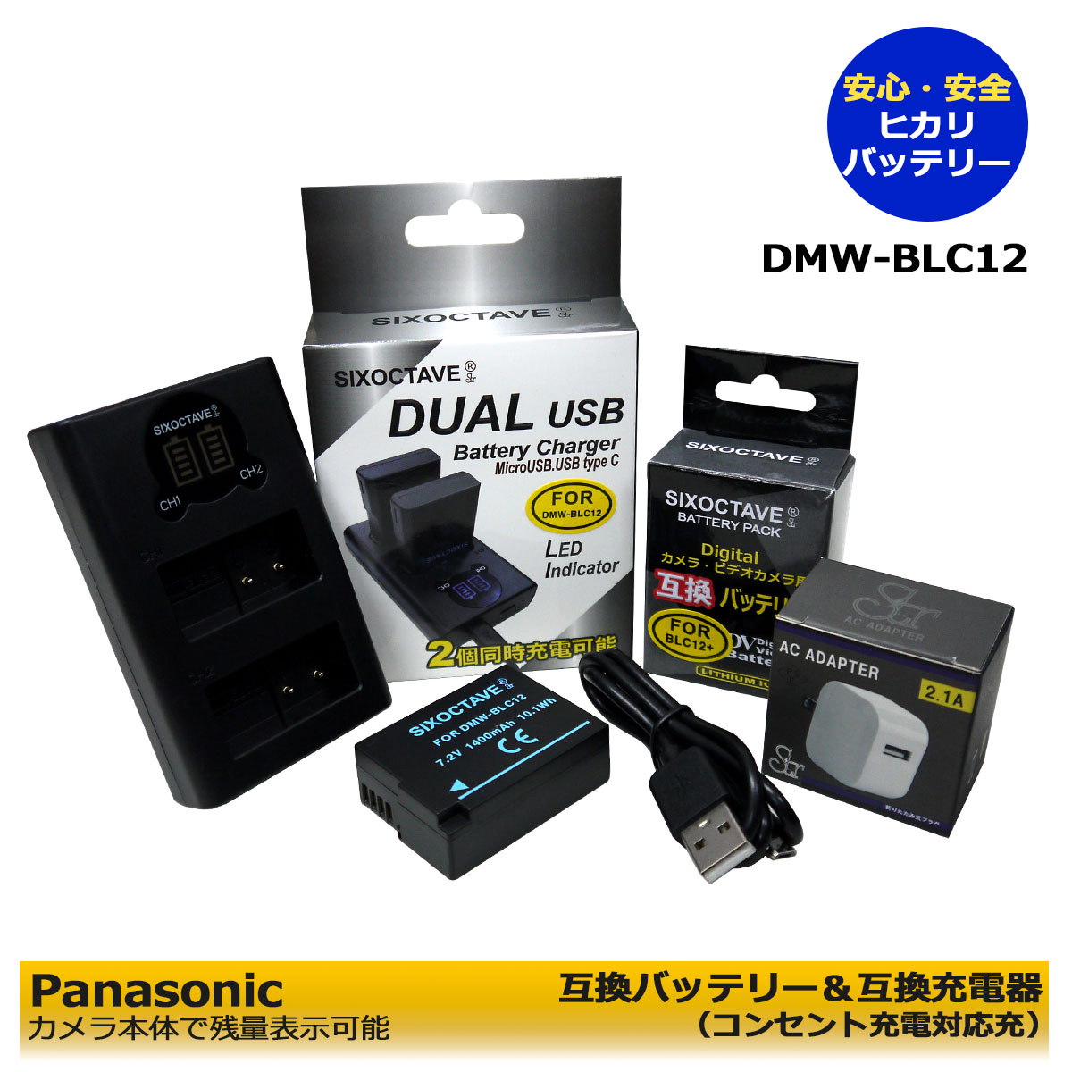 ★コンセント充電可能★【あす楽対応】PANASONIC パナソニック　DMW-BLC12　互換バッテリー　1個 と 互換充電器 1個と　ACアダプター　1個の　3点セット　DMC-FZ1000 / DMC-FZ200 / DMC-FZ200GK / DMC-FZ200K / DMC-FZ300 / DMC-FZH1 / DMC-G5　 (A2.1)　純正品にも対応