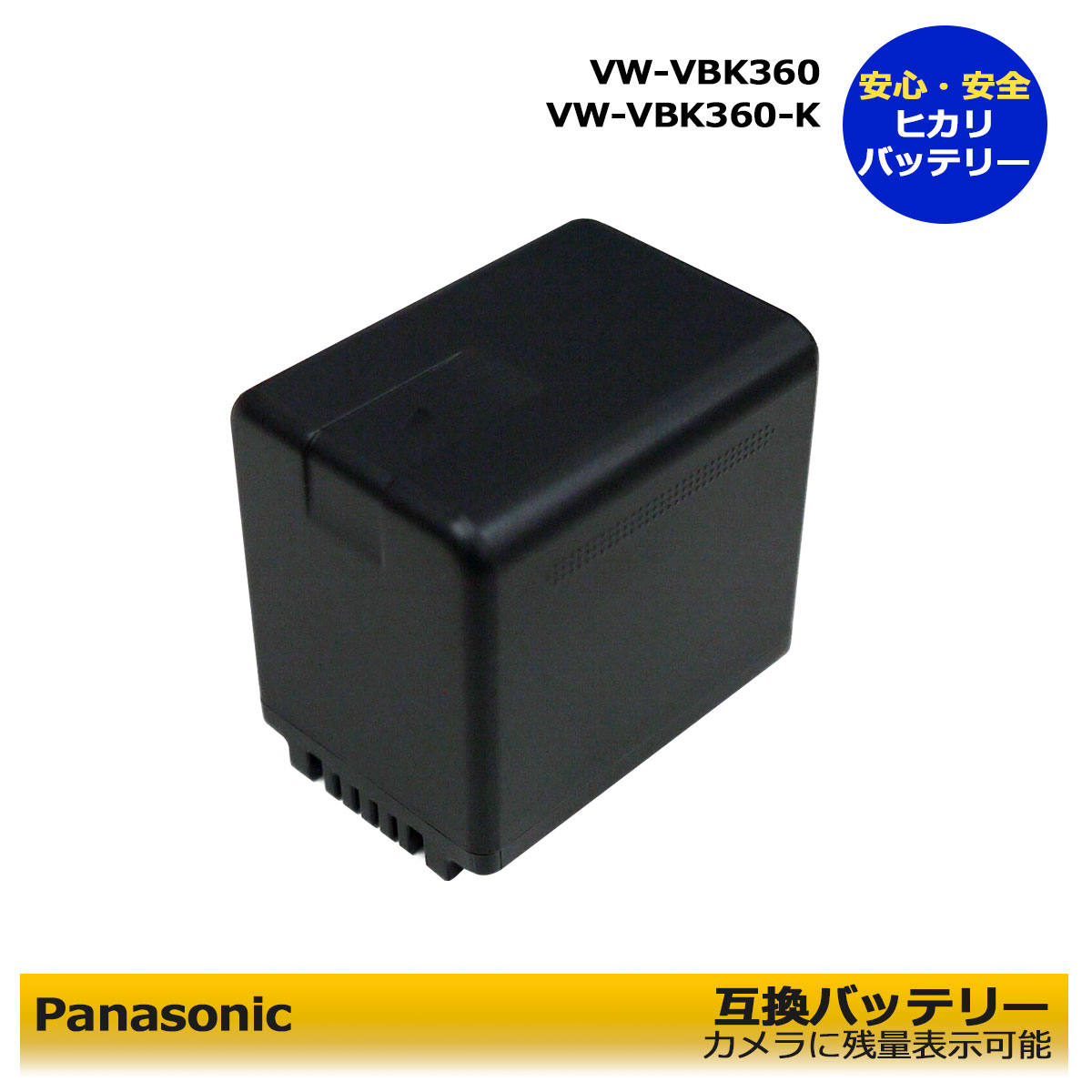 楽天ヒカリバッテリーVW-VBK360-K　【あす楽対応】Panasonic　 パナソニック　互換バッテリー　1個　残量表示可能！HDC-HS60 / HDC-TM25 / HDC-TM35 / HDC-TM45 / HDC-TM60 / HDC-TM70 / HDC-TM85 / HDC-TM90 / HDC-TM95 / HC-V100M / HC-V300M / HC-V600M / HC-V700M