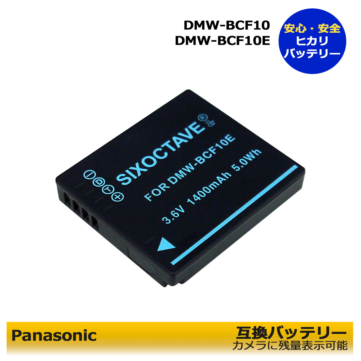 楽天ヒカリバッテリー送料無料　Panasonicパナソニック　DMW-BCF10 互換交換バッテリーパック　DMC-FX66　DMC-FX70　DMC-FX550　DMC-FX580　DMC-FX700　DMC-FT2ファームウェアアップデート後対応！容量：1400mAh　DMC-FP8　DMC-FS4　DMC-FS6　DMC-FS7　DMC-FS8　DMC-FS10