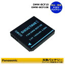 送料無料　Panasonicパナソニック　DMW-BCF10 互換交換バッテリーパック　DMC-FX66　DMC-FX70　DMC-FX550　DMC-FX580　DMC-FX700　DMC-..
