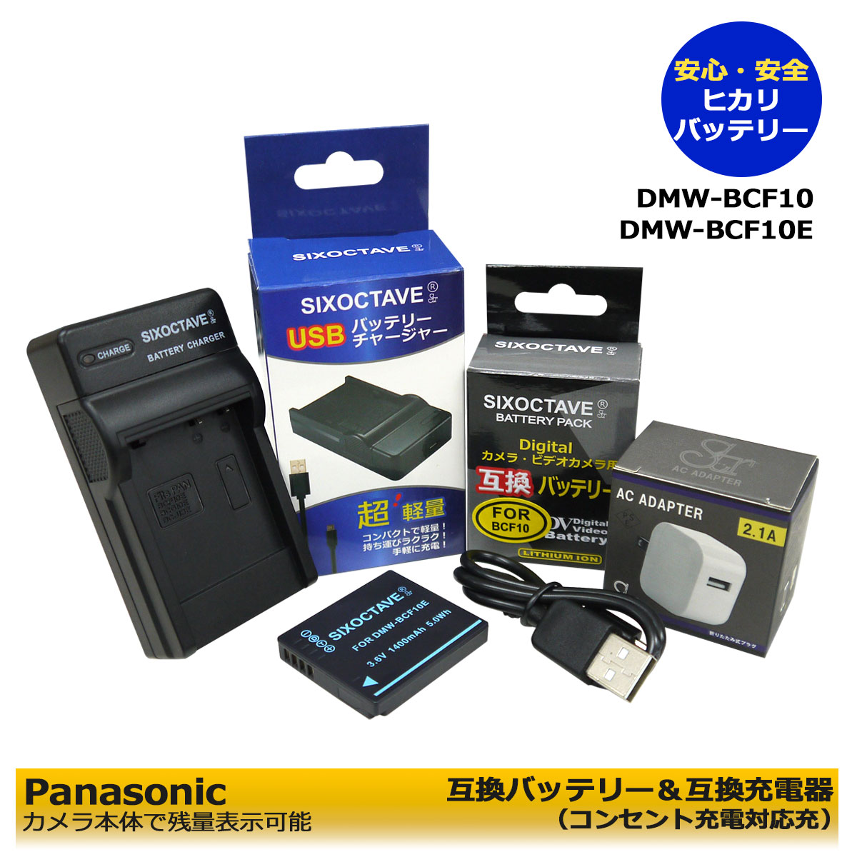 送料無料【あす楽対応可能】パナソニック　DMW-BCF10互換バッテリーパック　1個と DE-A59A / DE-A59C 互換充電器　1個と　ACアダプター1個の　3点セット　USB式　DMC-FX66　DMC-FX70　DMC-FX550　DMC-FX580　DMC-FX700　DMC-FT2　　(A2.1)