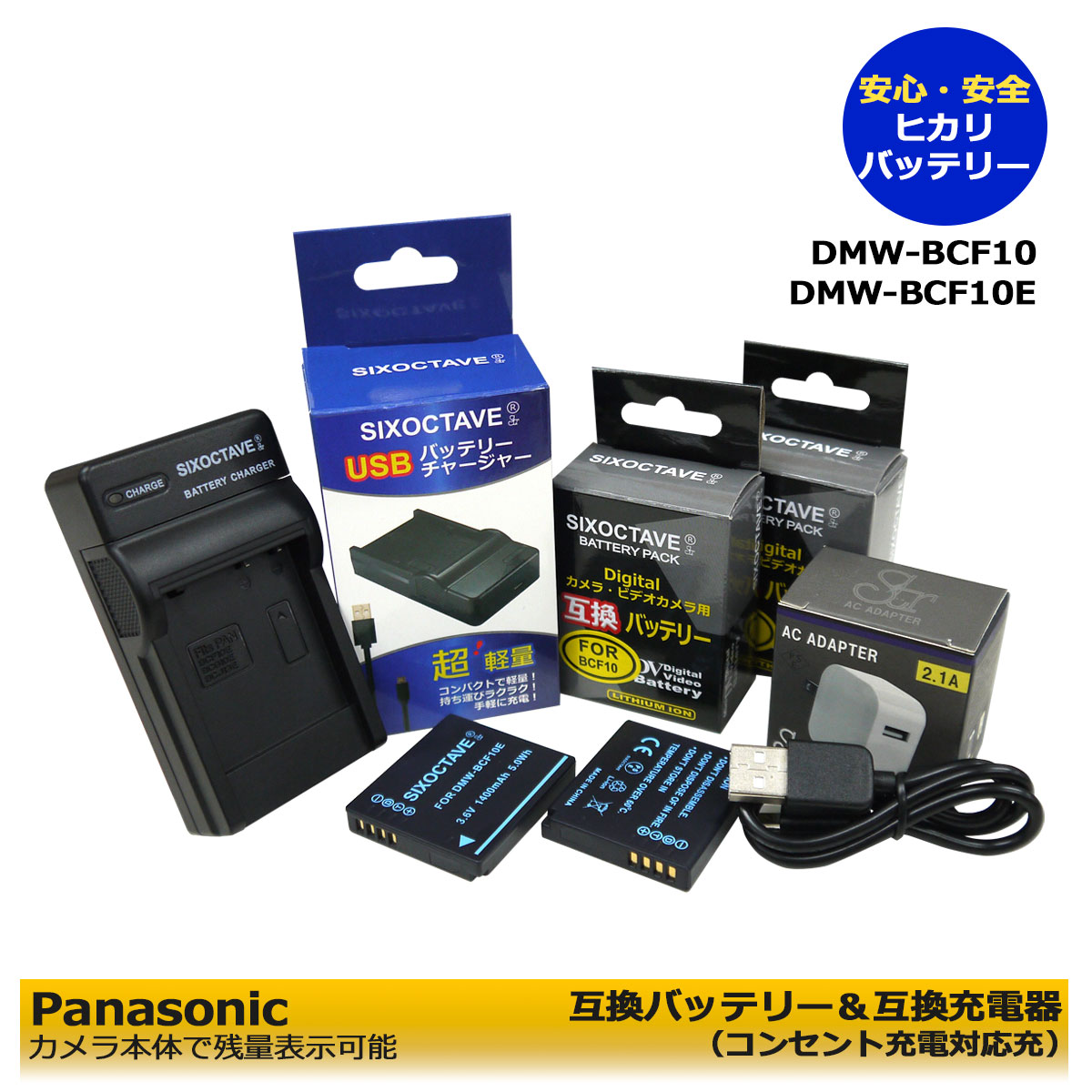 ★コンセント充電可能★Panasonic　送料無料　DMW-BCF10　互換バッテリー　2個　と　互換USB充電器　1個と　ACアダプター　1個の　4点セット　DMC-FP8　DMC-FS4　DMC-FS6　DMC-FS7　DMC-FS8　DMC-FS10　DMC-FS12　DMC-FS15　DMC-FS25　DMC-FS42　DMC-FS62　(A2.1)