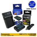 DMW-BLD10【あす楽対応】PANASONIC　パナソニック　　互換バッテリー　1個 と DMW-BTC7　互換USB充電器の2点セットDMC-GX1 / DMC-GX1-S..