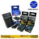 DMW-BLD10【あす楽対応】送料無料 PANASONIC 互換バッテリー 2個と 互換USB充電器の3点セットDMC-GF2C-R / DMC-GF2C-K / DMC-GF2C-W / DMC-GF2W / DMC-GF2W-K / DMC-GF2W-R / DMC-GF2W-W デジタル一眼レフカメラ対応 ルミックス対応可能