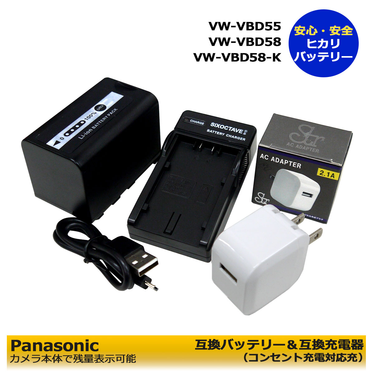 送料無料★コンセント充電可能★ パナソニック Panasonic VW-VBD58 大容量 互換バッテリー 1個（残量表示可能）と AG-BRD50 互換USB充電器 1個とACアダプター1個の3点セット HC-X1000 HDC-Z10000 AJ-PX270 業務用 デジタル4Kビデオカメラ 対応 (A2.1)