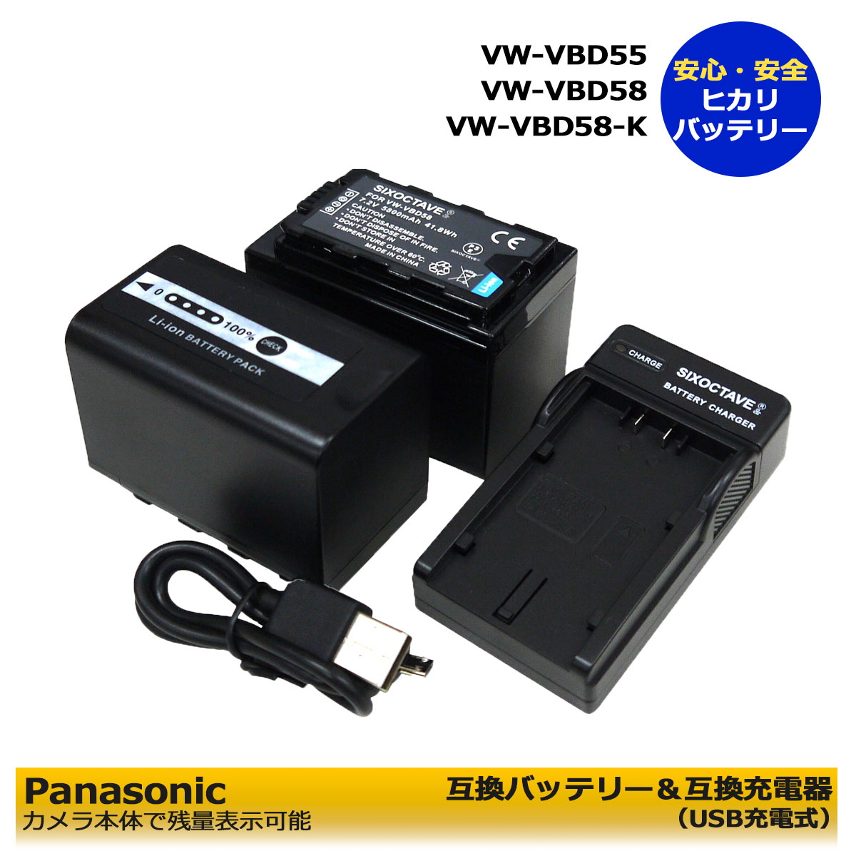 送料無料　　Panasonic　VW-VBD58-K / VW-VBD58　大容量　互換バッテリーパック　2点　と AG-BRD50　互換USBチャージャー　の3点セット　HC-X1000 / HDC-Z10000 / AJ-PX270 / AG-DVX200 / AJ-PG50 / HC-X1500 / HC-X2000