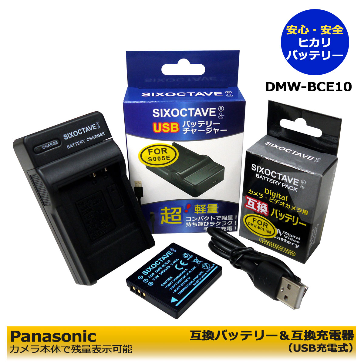 楽天ヒカリバッテリーPanasonic　DMW-BCE10　【あす楽選択可能】　互換バッテリー　1個と　互換充電器（USB充電式）1個の　2点セット　DMC-FX30EG-A / DMC-FX30EB-K / DMC-FX30EG-K / DMC-FX30EB-S / DMC-FX30EB-T / DMC-FX30EG-T / DMC-FX30EF-K / DMC-FX30EF-S / DMC-FX30EG-S / DMC-FX33