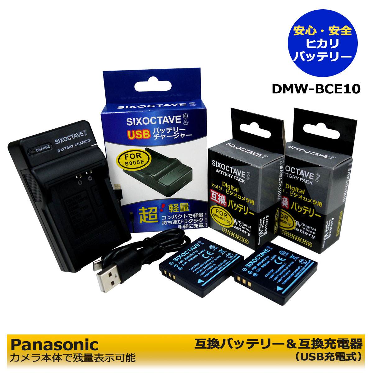 DMW-BCE10【送料無料】　パナソニック　互換バッテリー　2個と　互換充電器（USB充電式）1個の　3点セット　DMC-FX38P / DMC-FX38S / DMC-FX38T / DMC-FX38W / DMC-FX38GK / DMC-FX55 / DMC-FX55K / DMC-FX55P / DMC-FX55S / DMC-FX55GK / DMC-FX55EG