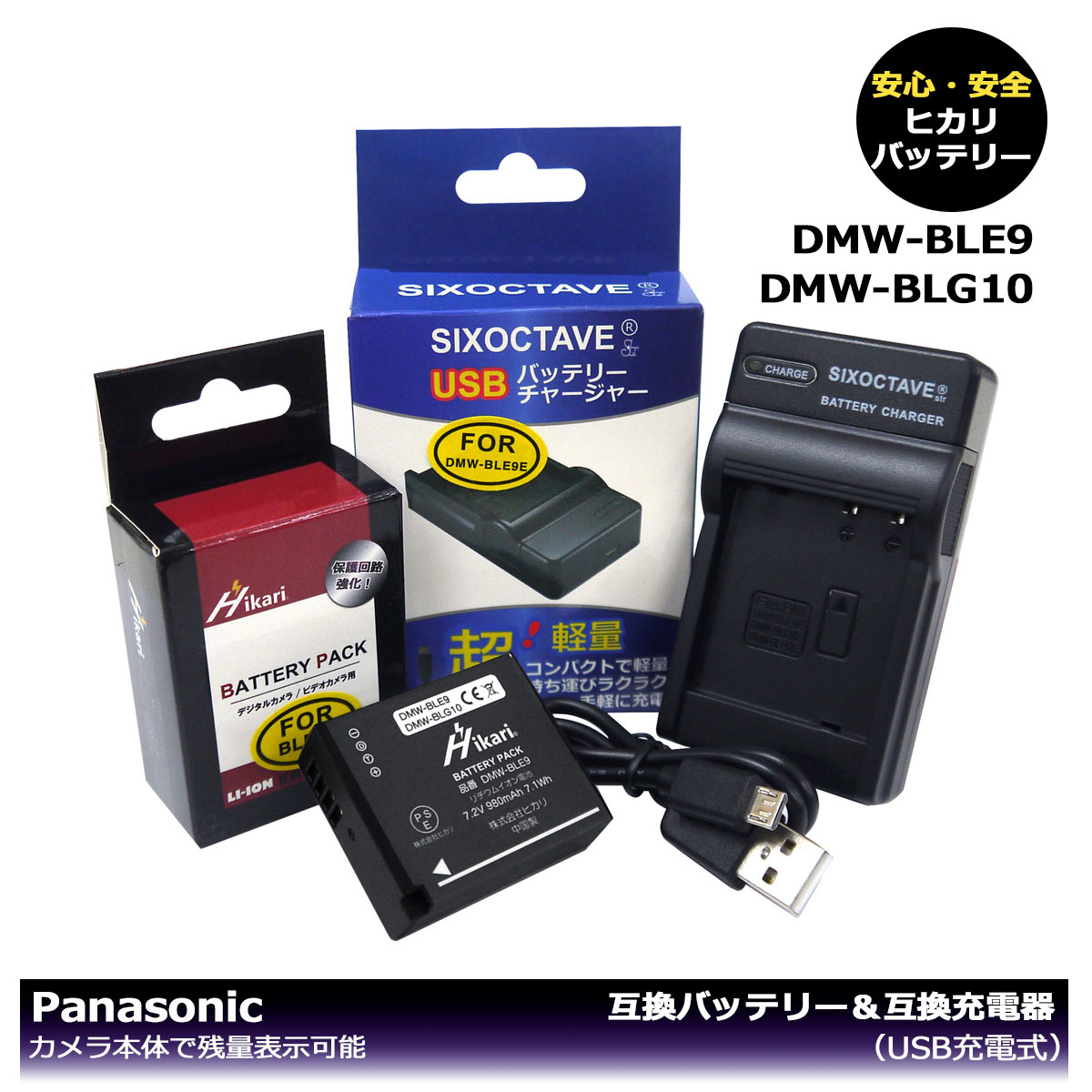 楽天ヒカリバッテリー送料無料　Panasonic ＆ LEICA　対応　DMW-BLE9 / BP-DC15-U（大容量シリーズ） 互換バッテリー　1個　と　互換充電器　の2点セット DMC-GF5 / DMC-GF5C / DMC-GF5GK / DMC-GF5K / DMC-GF5KK / DMC-GF5KR / DMC-GF5KW / DMC-GF5N / DMC-GF5R / DMC-GF5T / DC-G100DK