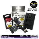 送料無料 Panasonic Leica DMWBLE9 / BP-DC15 互換バッテリー 1個 と DUAL 互換充電器DMW-BTC9 / DE-A99A の2点セット DMC-ZS110 / DC-TX2 / DC-TZ90 / DC-TZ95（LEICA）C-LUX / D-LUX / TYP 109 / DMC-GF6 / DMC-GF6K / DC-TX2D / D-LUX7 / DC-G100DK