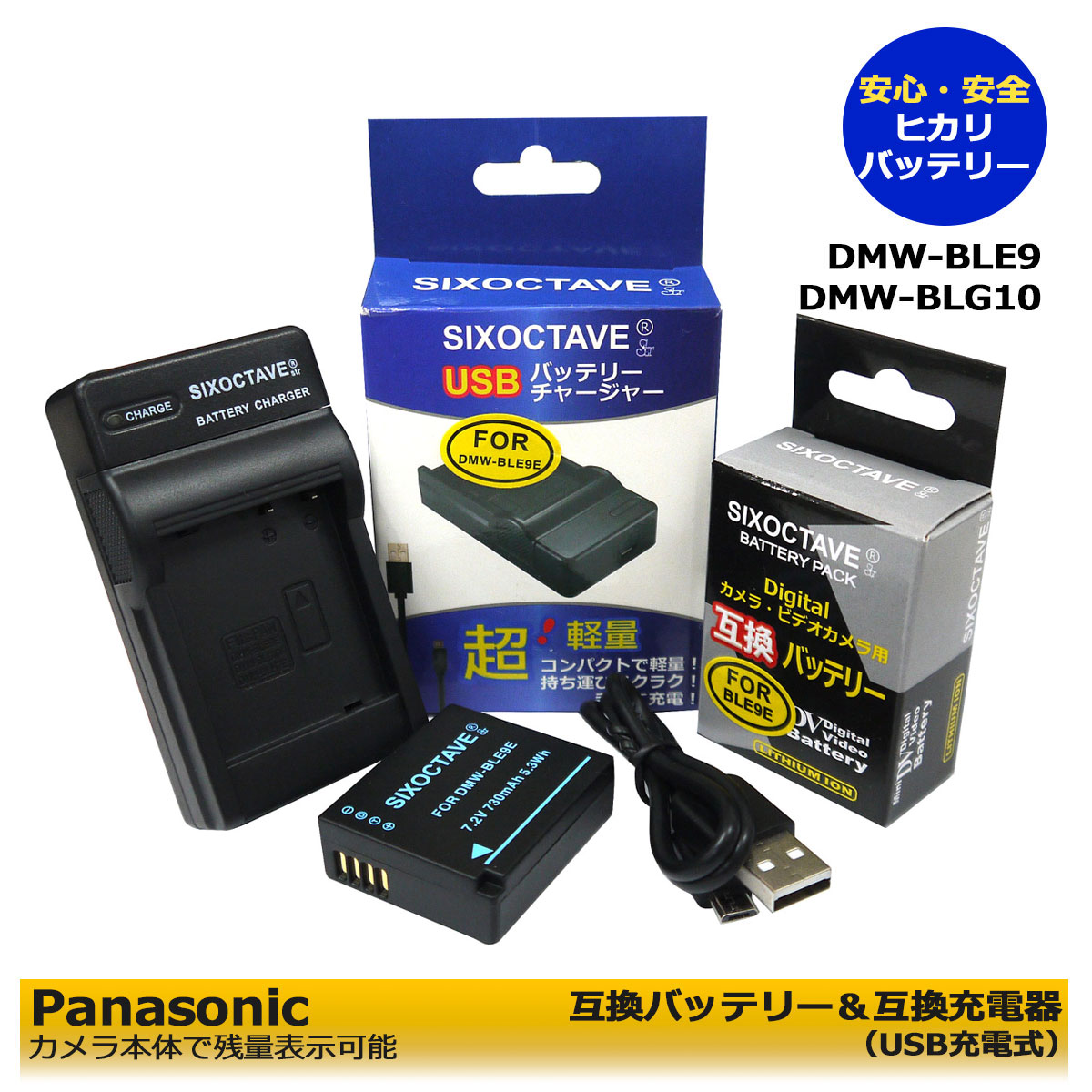 【あす楽対応】パナソニック　Panasonic DMW-BLE9 / DMW-BLG10 互換バッテリー（残量表示可能）　1点と　互換USB充電…