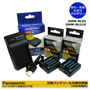 送料無料【あす楽対応】Panasonic パナソニック DMW-BLE9 / DMW-BLG10 互換 交換用電池　2個と　互換USB充電器DMW-BTC9 / DE-A99Aの3点セット（純正バッテリーも充電可能）DC-G100DK / DC-GX7MK3 / DC-GX7MK3L / DMC-LX100 / DMC-LX100M2 / DMC-TX1 / DC-TX2D / D-LUX7