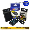 DMW-BLD10 PANASONIC パナソニック 互換バッテリー 1個 と DMW-BTC7 互換USB充電器の2点セットDMC-GX1 / DMC-GX...