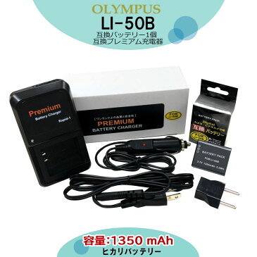 【あす楽対応】オリンパス OLYMPUS LI-50B 互換バッテリー(残量表示可能） と互換充電器プレミアムチャージャーUC-50の2点セット RICOH：CX3、CX4、CX5、CX6、PX、WG-4、WG-4 GPS、WG-5 GPS、WG-10、WG-20、WG-30、WG-40、WG-50、WG-60　PENTAX：Optio I-10、WG-70　WG-80